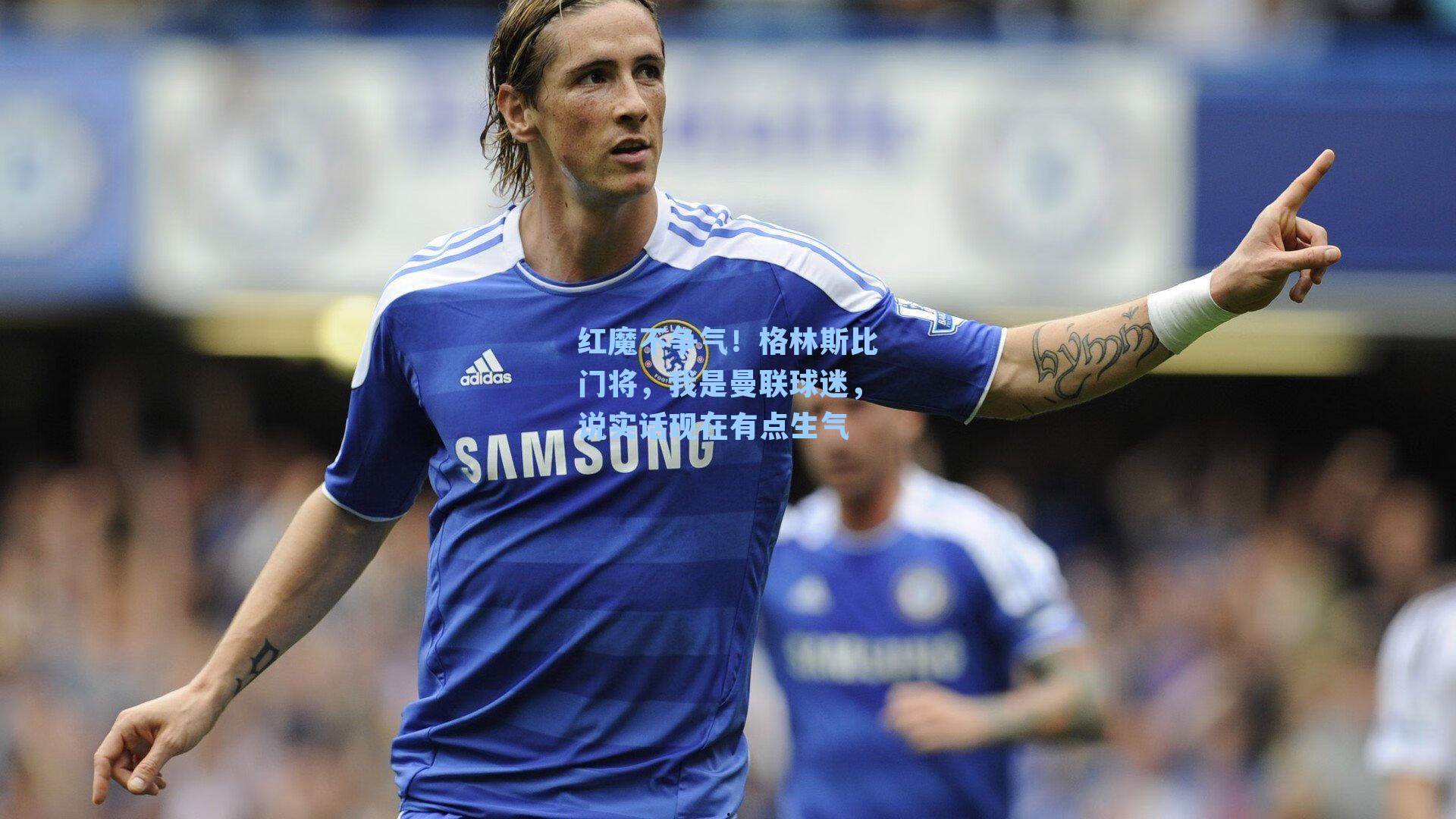 红魔不争气!格林斯比门将,我是曼联球迷,说实话现在有点生气