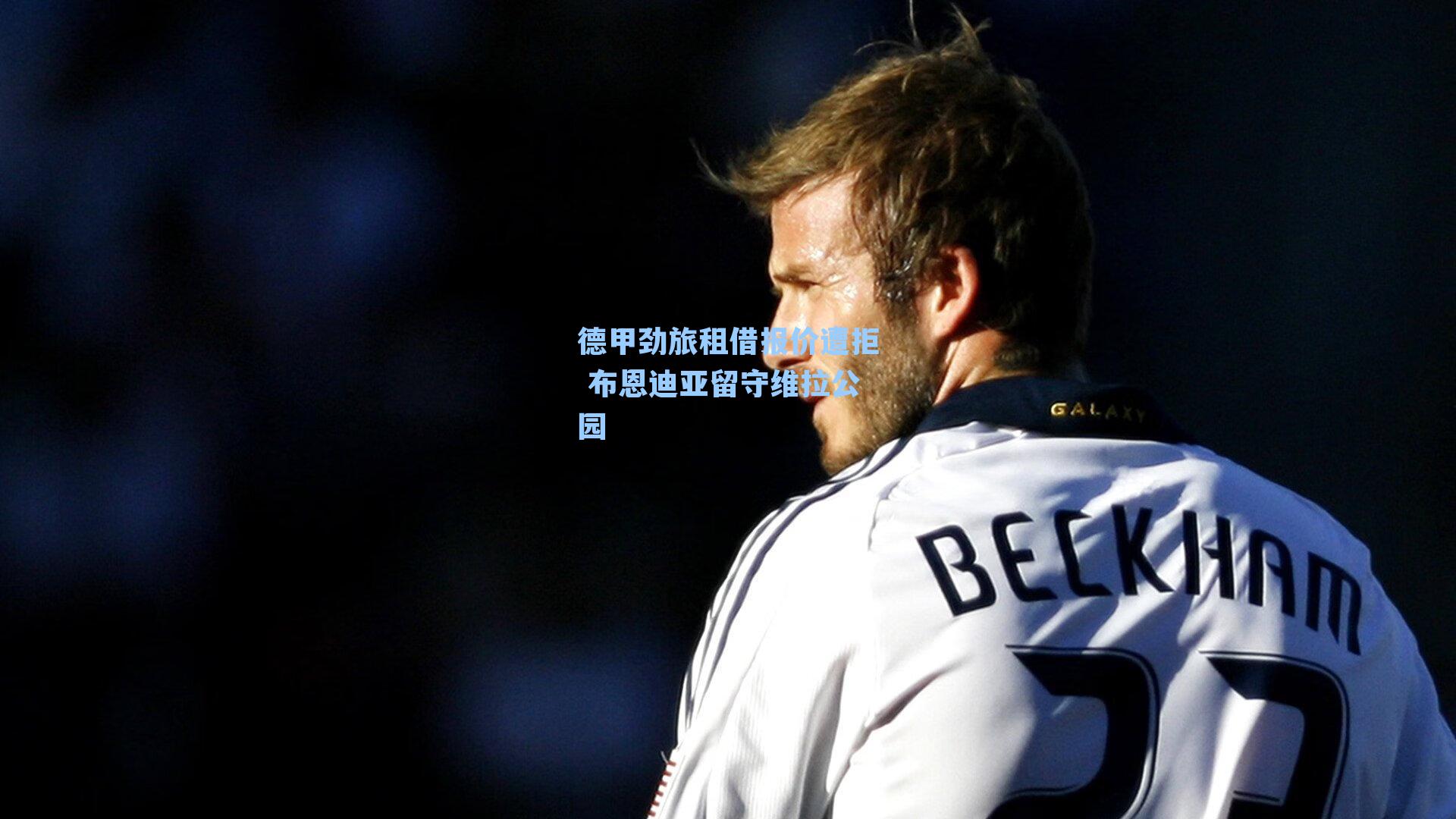 德甲劲旅租借报价遭拒 布恩迪亚留守维拉公园