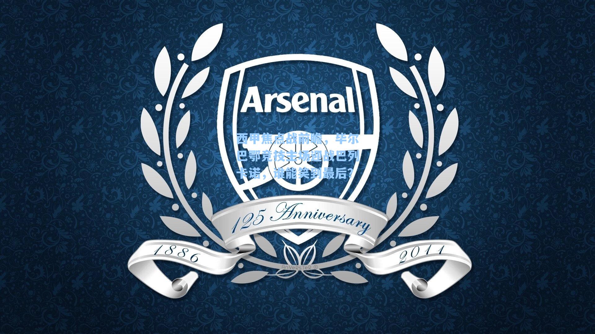 西甲焦点战前瞻，毕尔巴鄂竞技主场迎战巴列卡诺，谁能笑到最后？