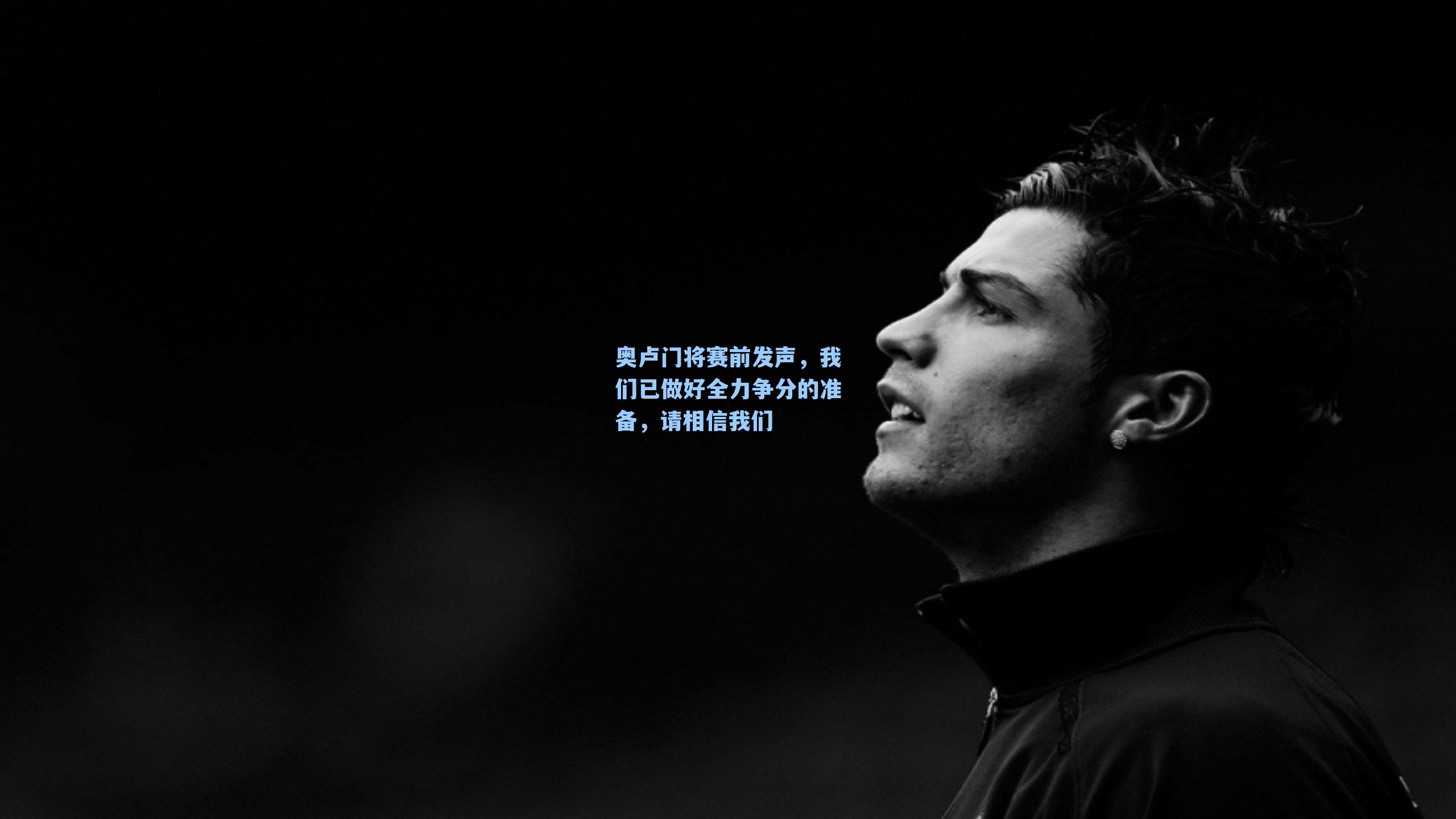 奥卢门将赛前发声,我们已做好全力争分的准备,请相信我们