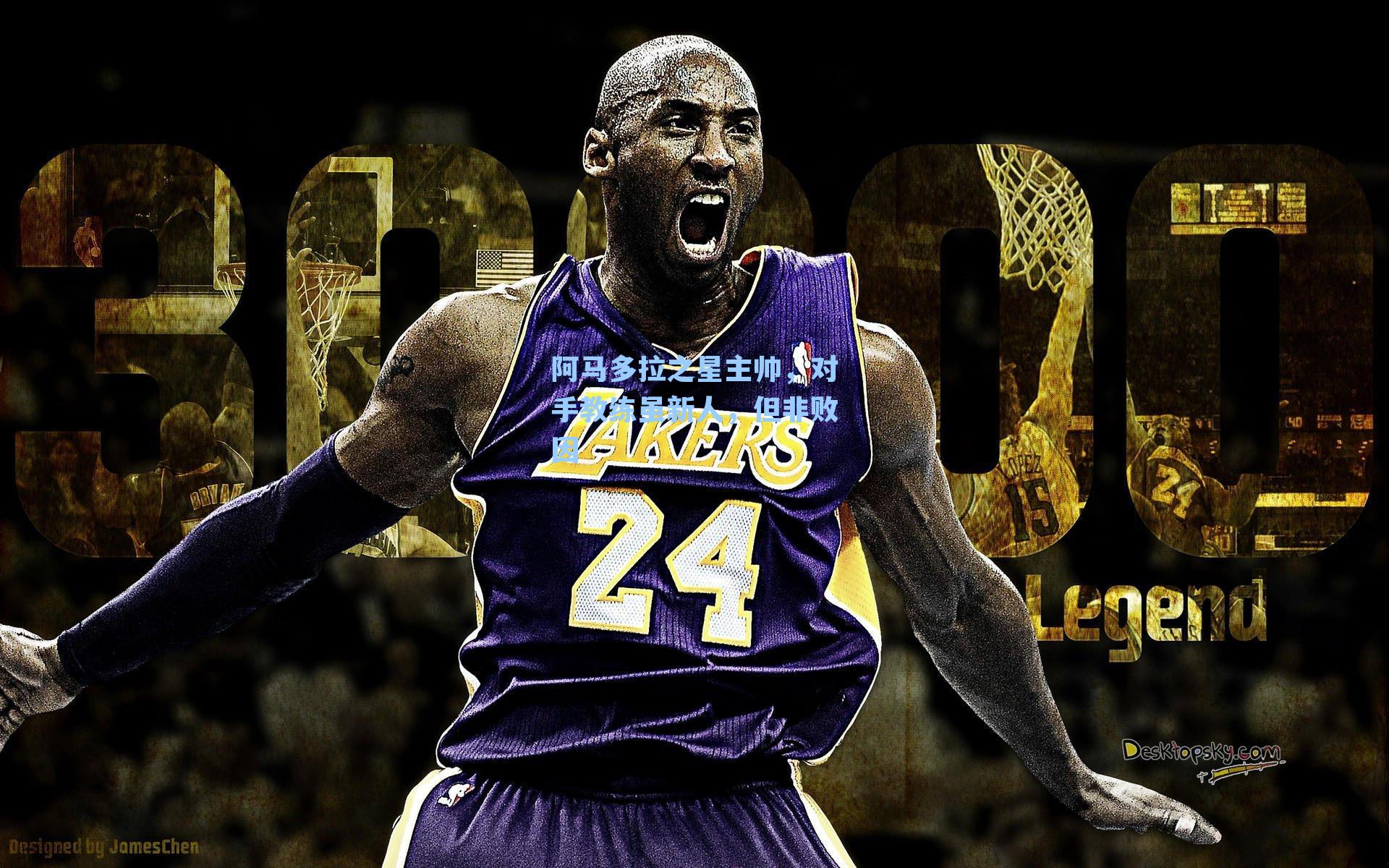 阿马多拉之星主帅,对手教练虽新人,但非败因