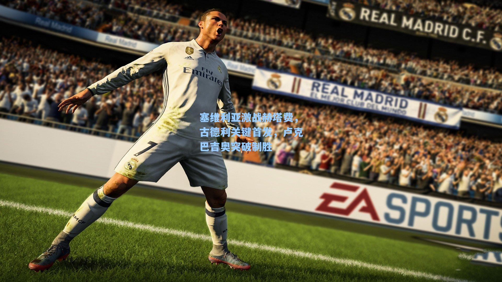 塞维利亚激战赫塔费，古德利关键首发，卢克巴吉奥突破制胜