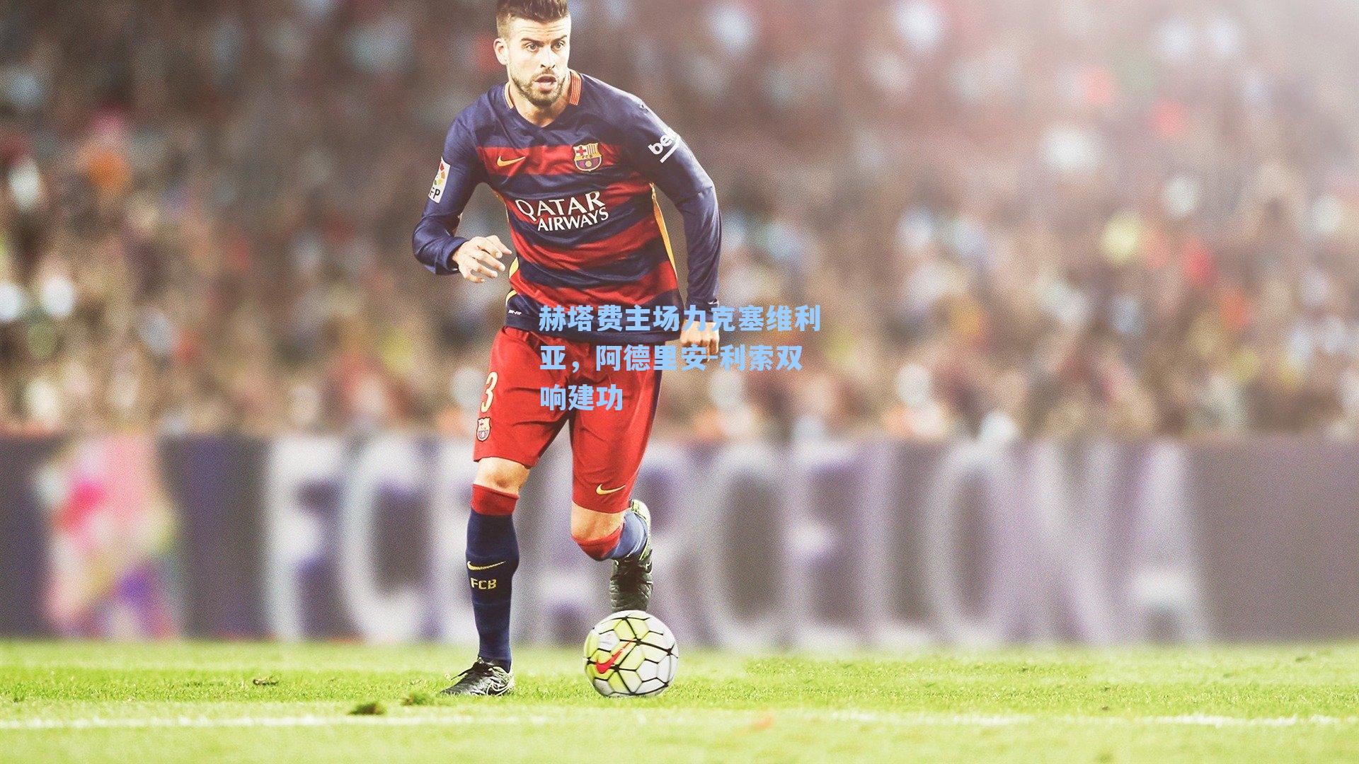 赫塔费主场力克塞维利亚,阿德里安-利索双响建功