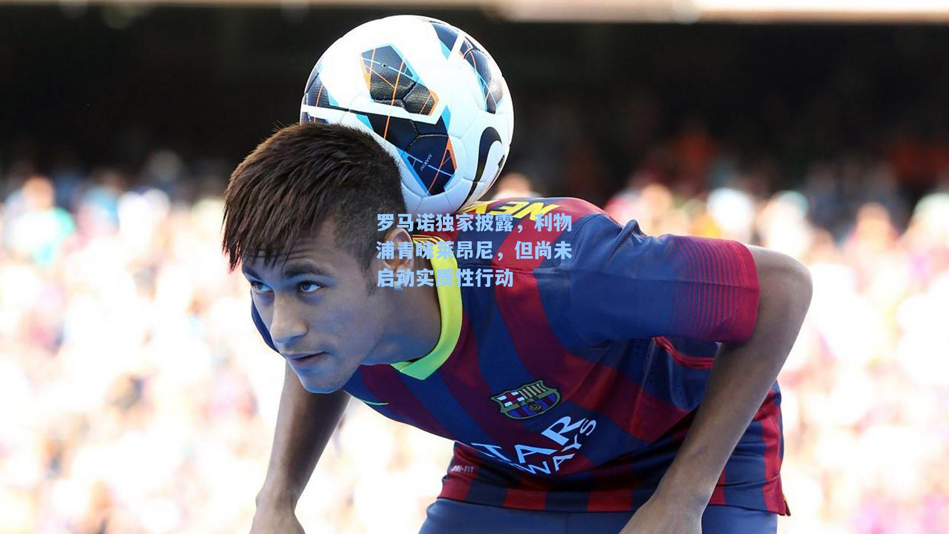 罗马诺独家披露，利物浦青睐莱昂尼，但尚未启动实质性行动