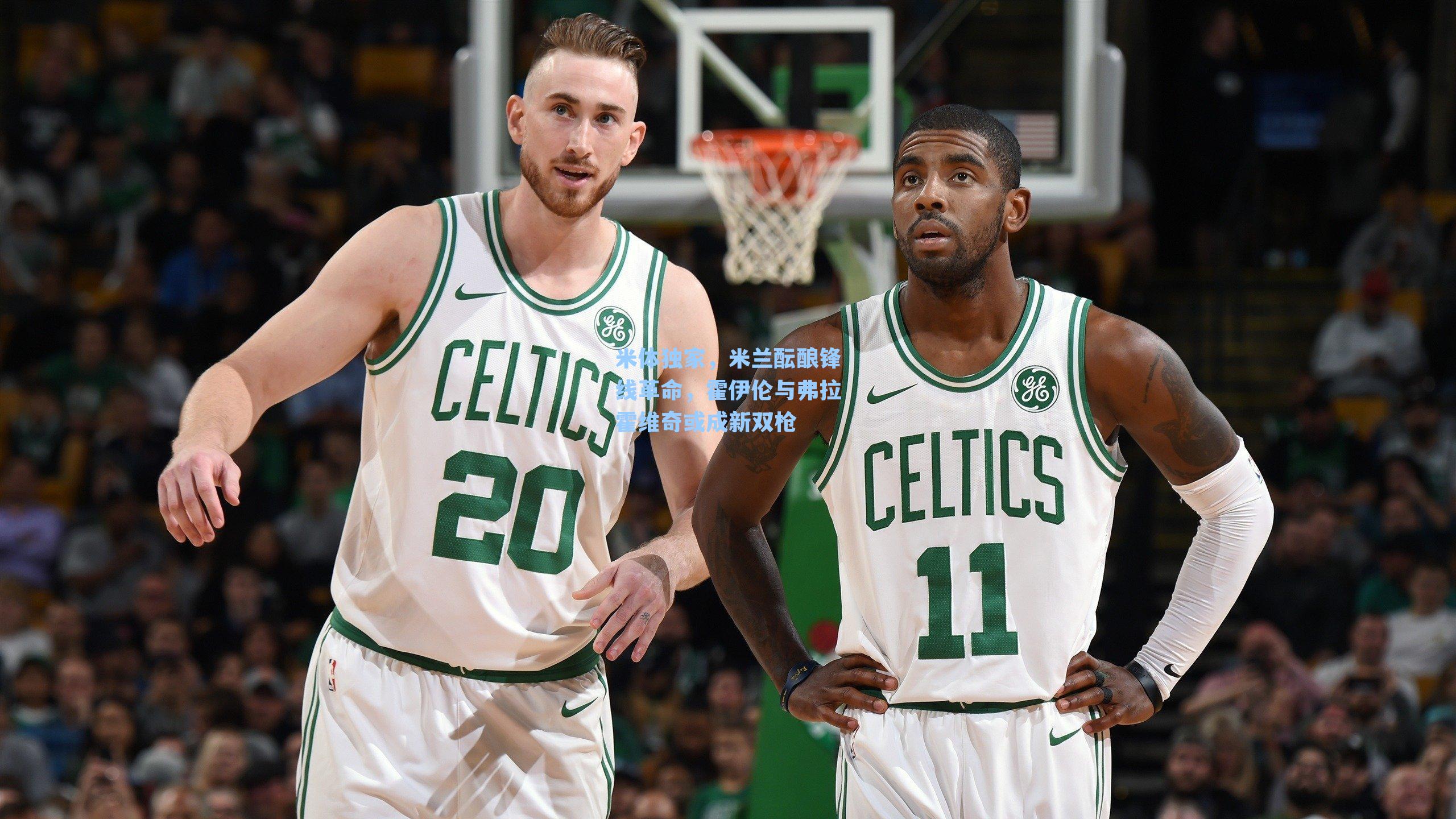 米体独家，米兰酝酿锋线革命，霍伊伦与弗拉霍维奇或成新双枪