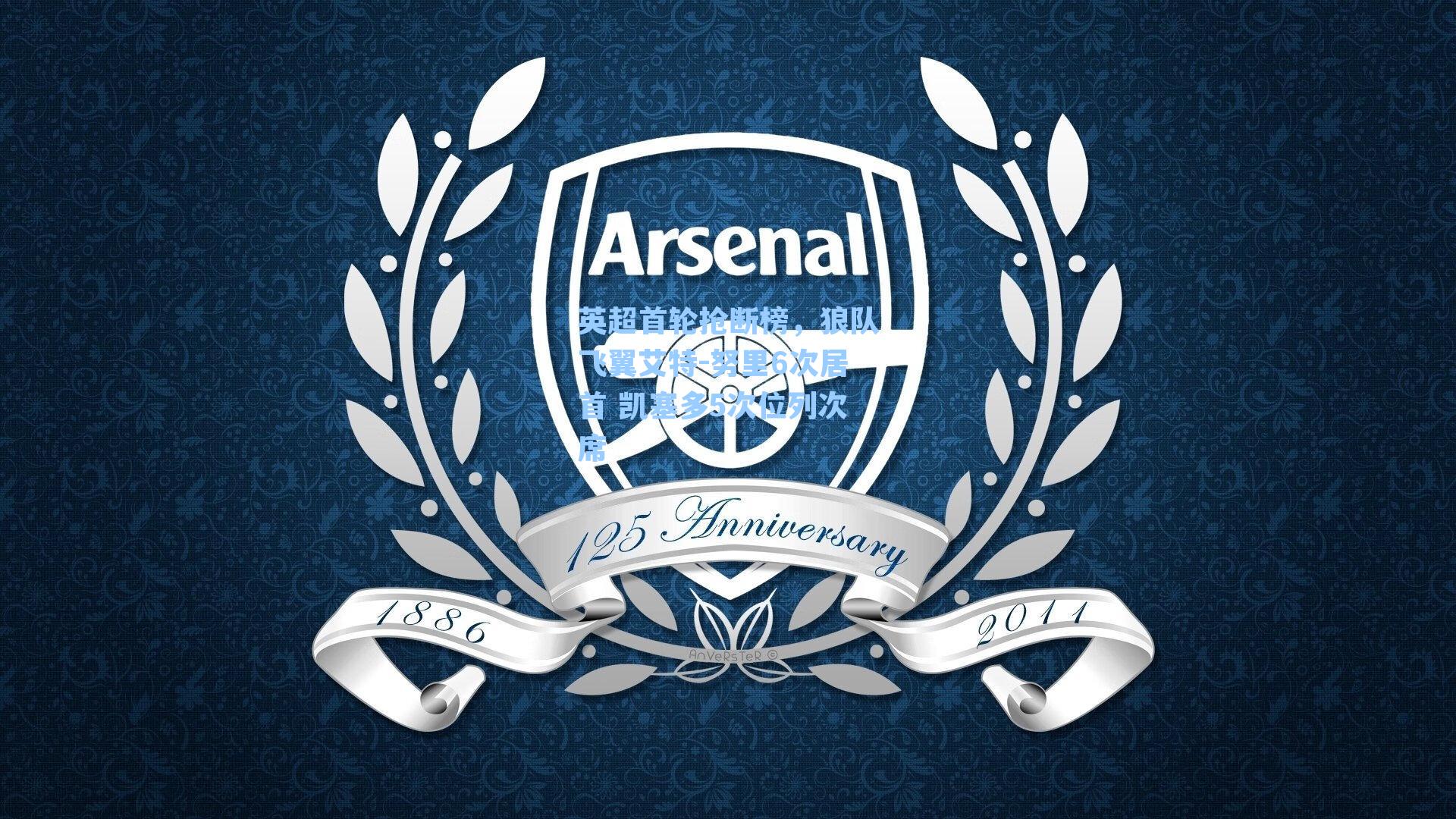 英超首轮抢断榜,狼队飞翼艾特-努里6次居首 凯塞多5次位列次席