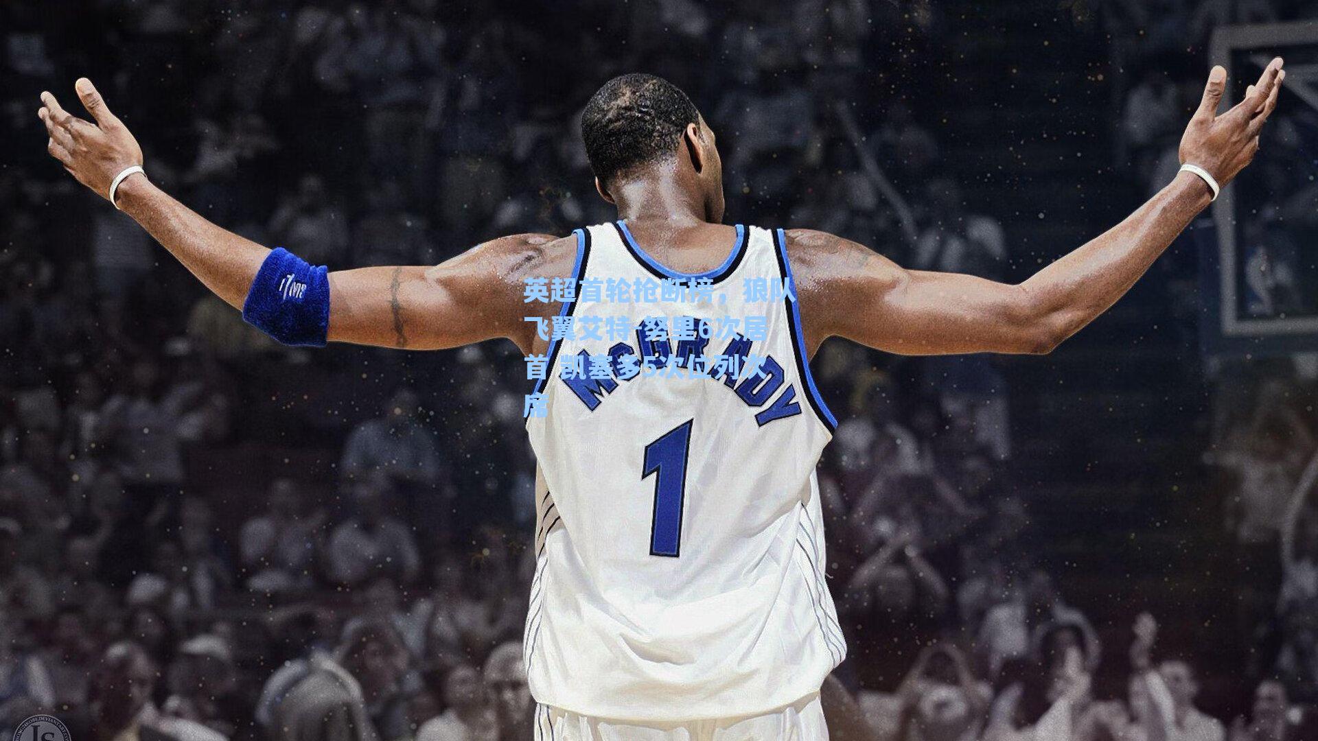 英超首轮抢断榜,狼队飞翼艾特-努里6次居首 凯塞多5次位列次席