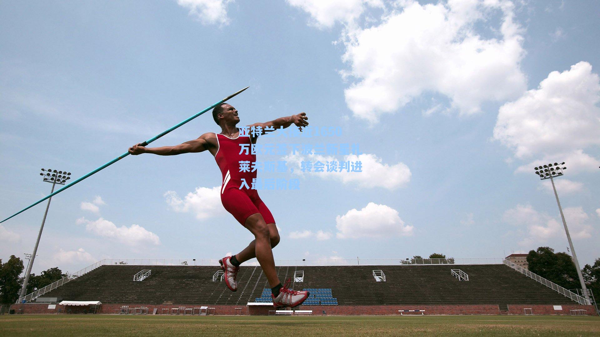 亚特兰大接近1650万欧元签下波兰新星扎莱夫斯基,转会谈判进入最后阶段