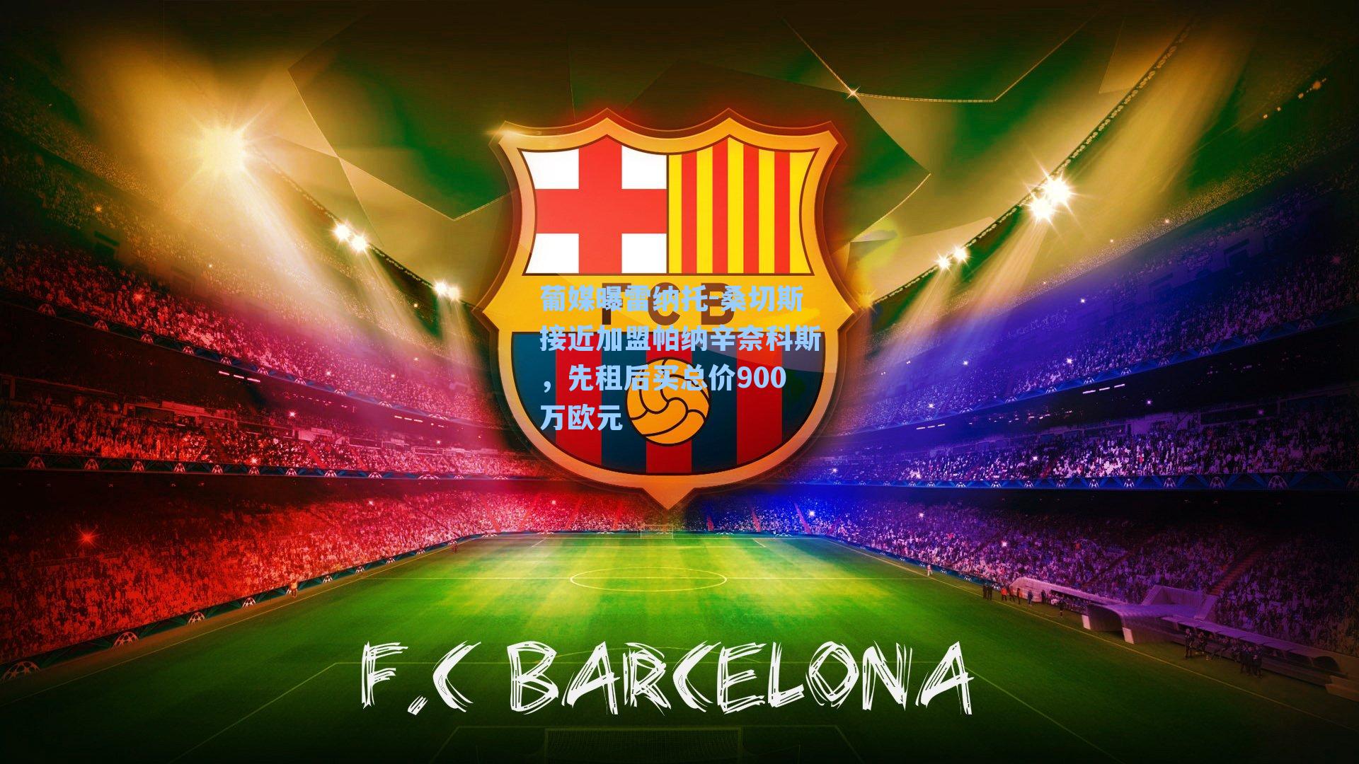 葡媒曝雷纳托-桑切斯接近加盟帕纳辛奈科斯,先租后买总价900万欧元