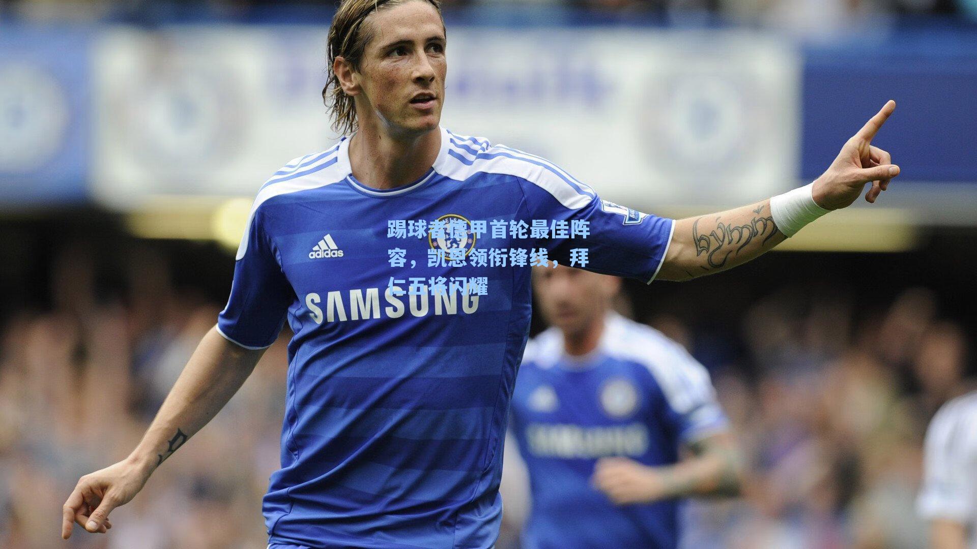 踢球者德甲首轮最佳阵容，凯恩领衔锋线，拜仁五将闪耀