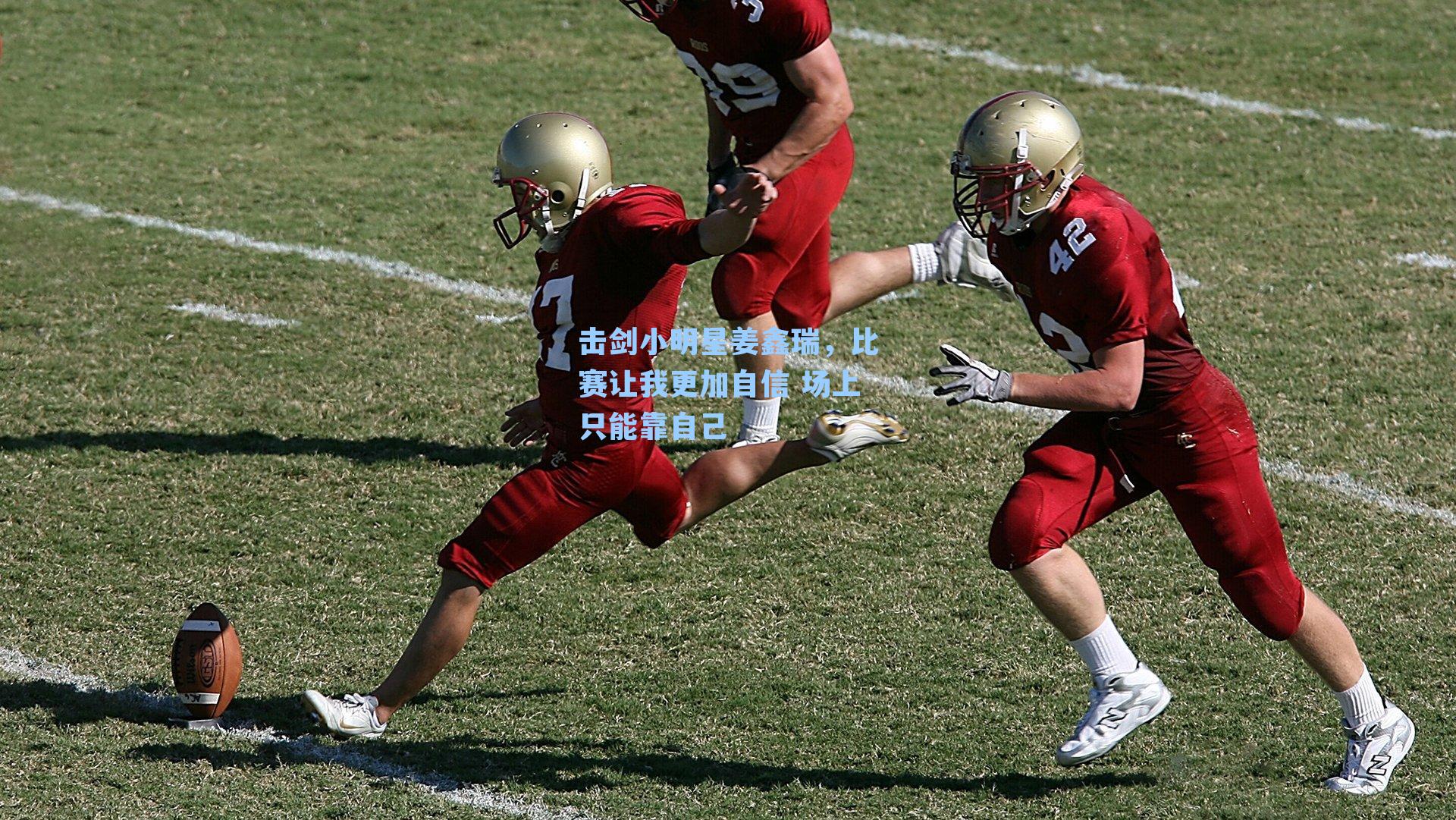 击剑小明星姜鑫瑞,比赛让我更加自信 场上只能靠自己