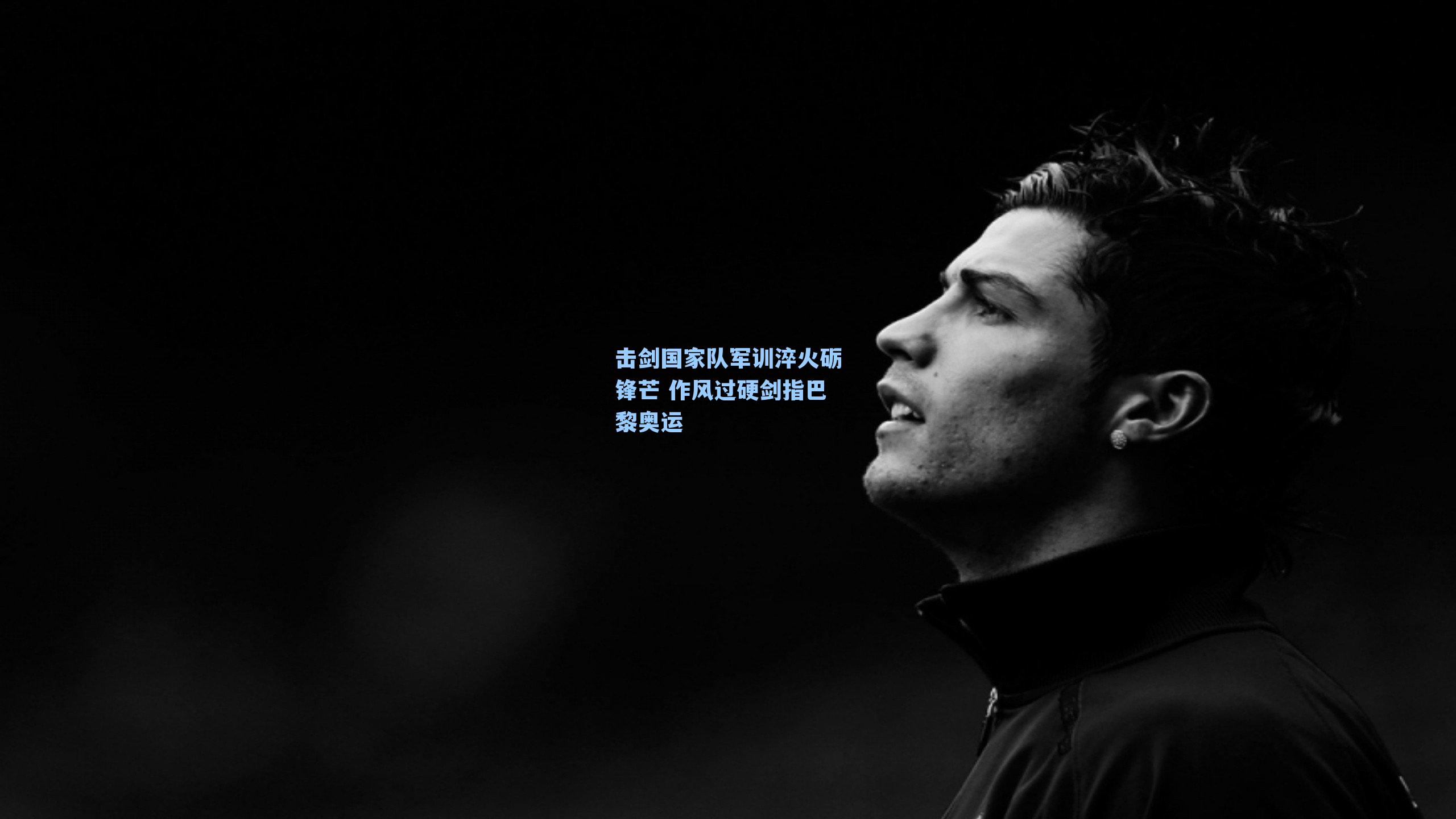 击剑国家队军训淬火砺锋芒 作风过硬剑指巴黎奥运