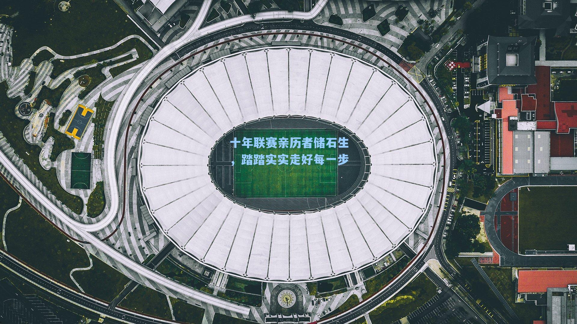 十年联赛亲历者储石生,踏踏实实走好每一步