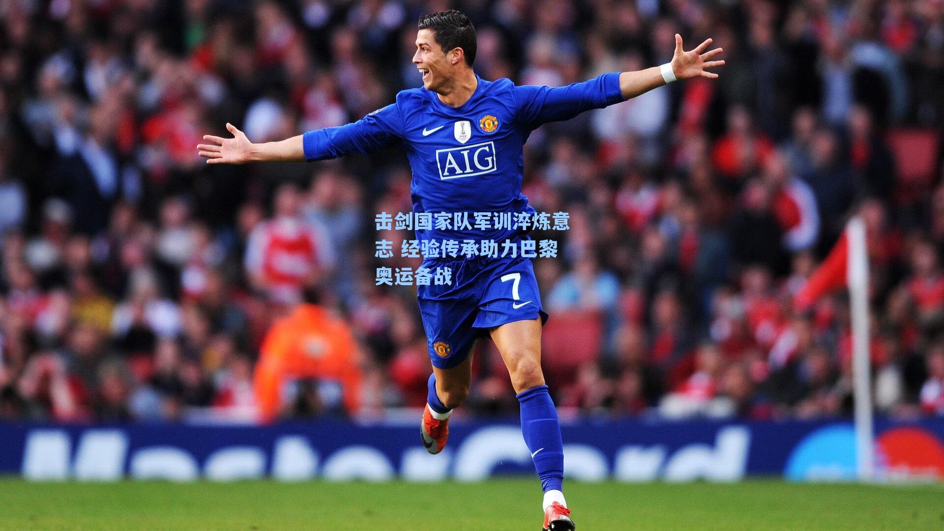 击剑国家队军训淬炼意志 经验传承助力巴黎奥运备战