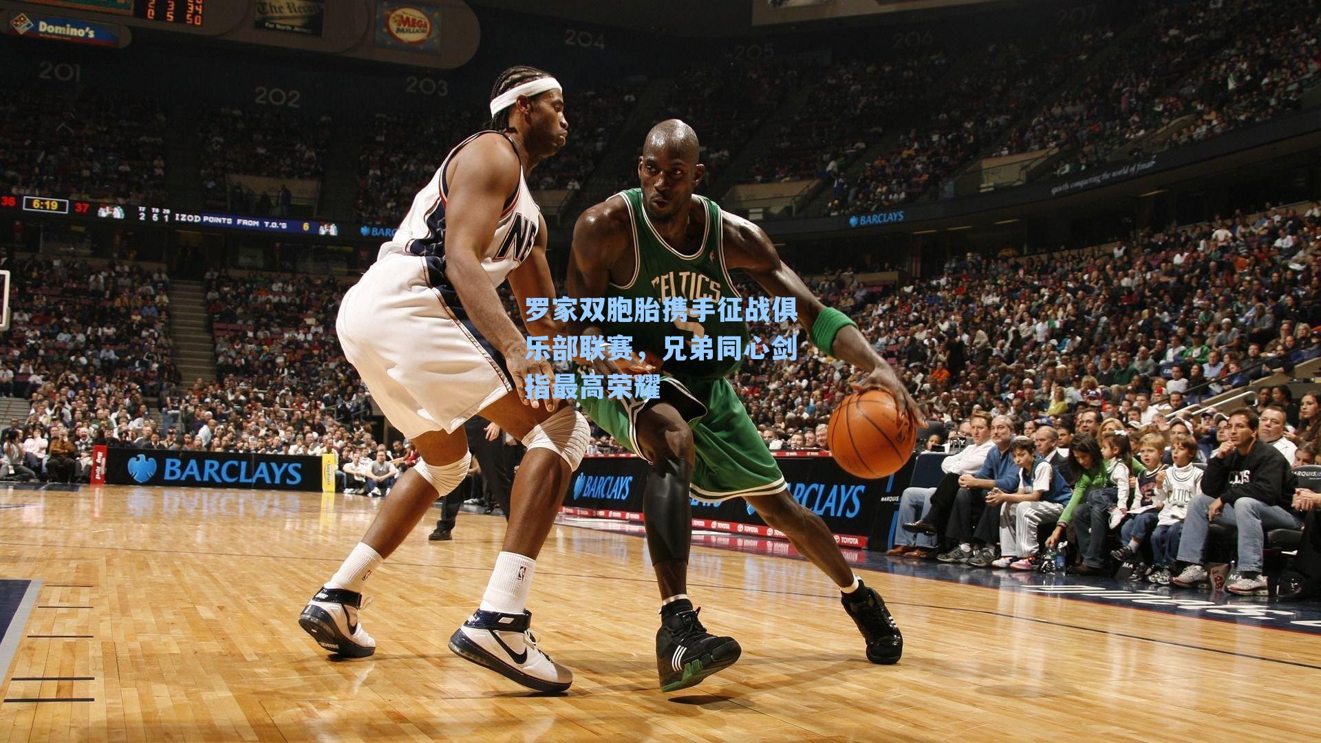 罗家双胞胎携手征战俱乐部联赛，兄弟同心剑指最高荣耀