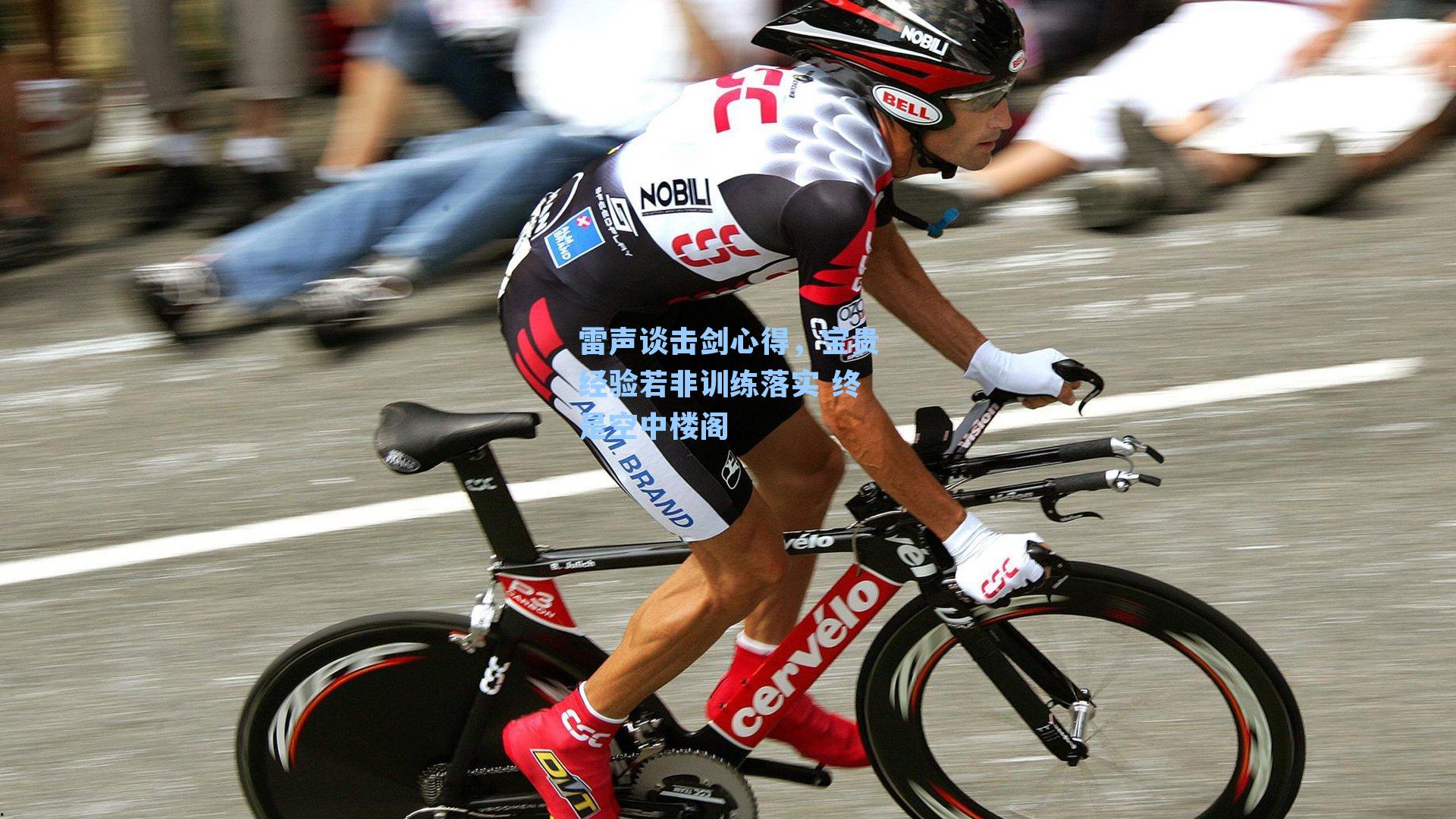 雷声谈击剑心得,宝贵经验若非训练落实 终是空中楼阁