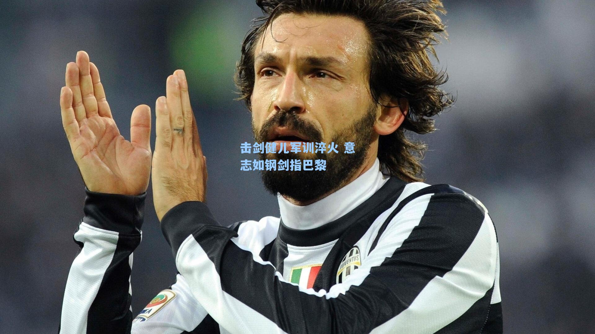 击剑健儿军训淬火 意志如钢剑指巴黎