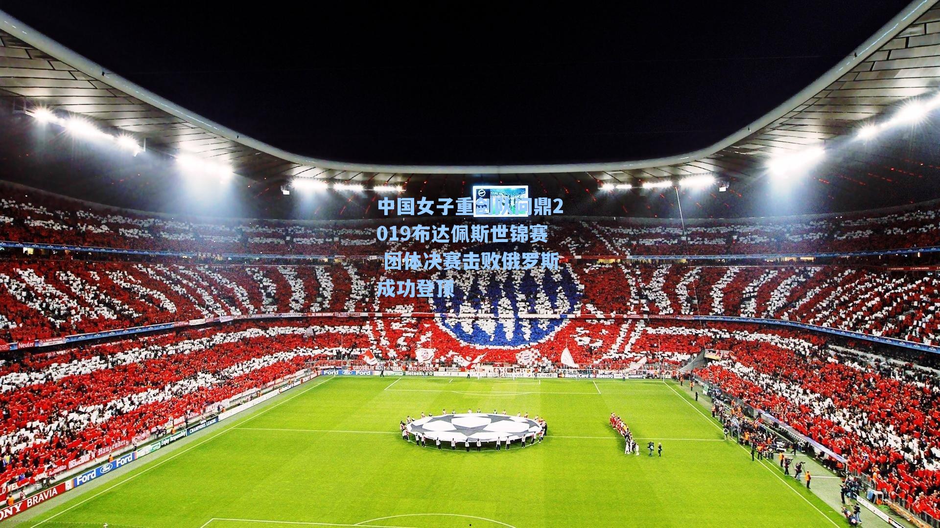 中国女子重剑队问鼎2019布达佩斯世锦赛 团体决赛击败俄罗斯成功登顶