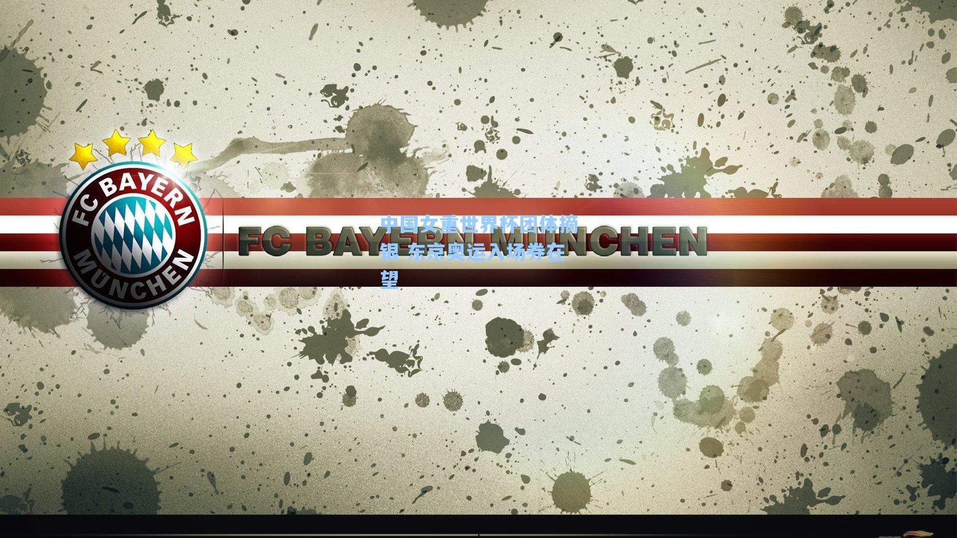 中国女重世界杯团体摘银 东京奥运入场券在望