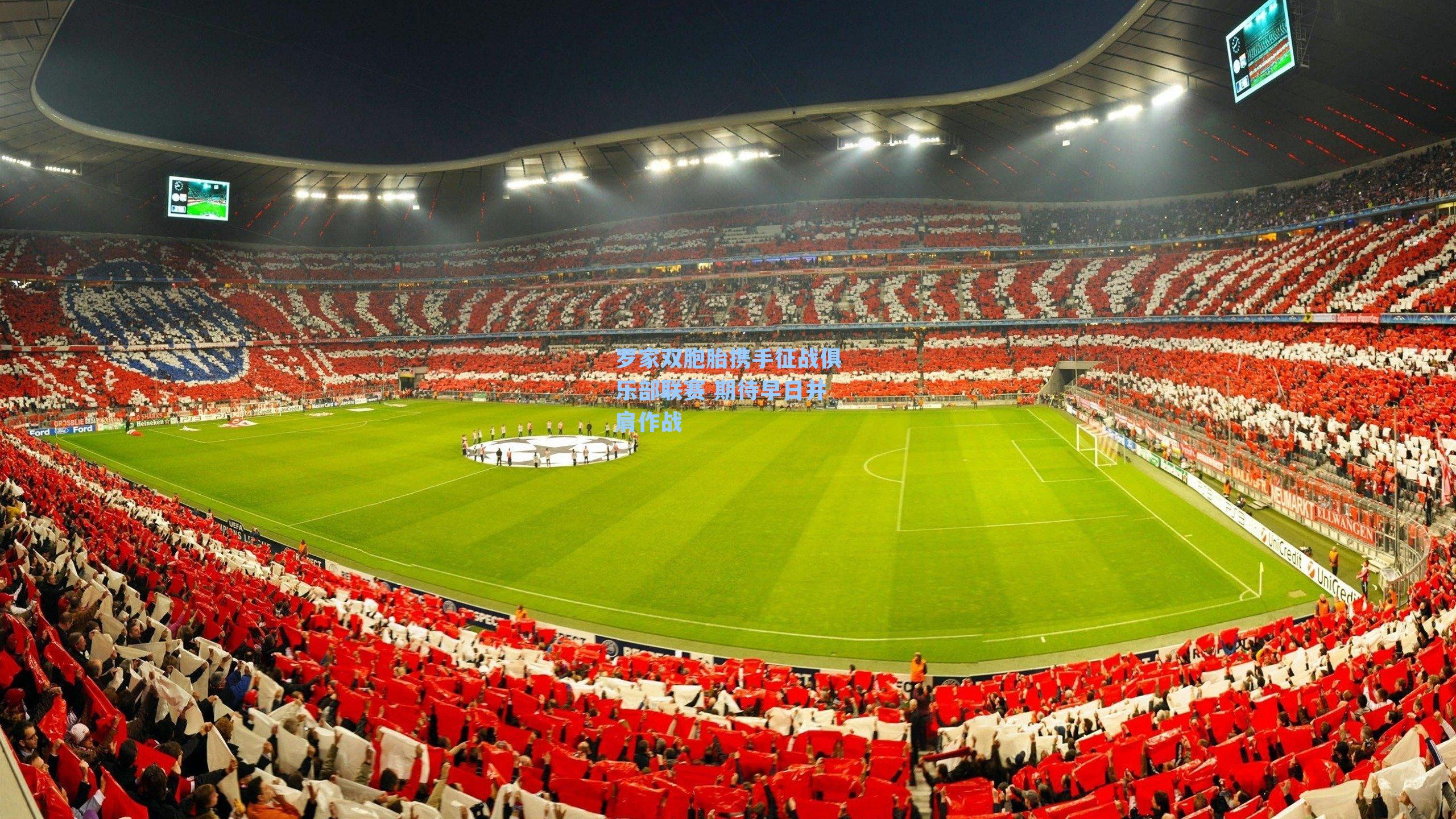 罗家双胞胎携手征战俱乐部联赛 期待早日并肩作战