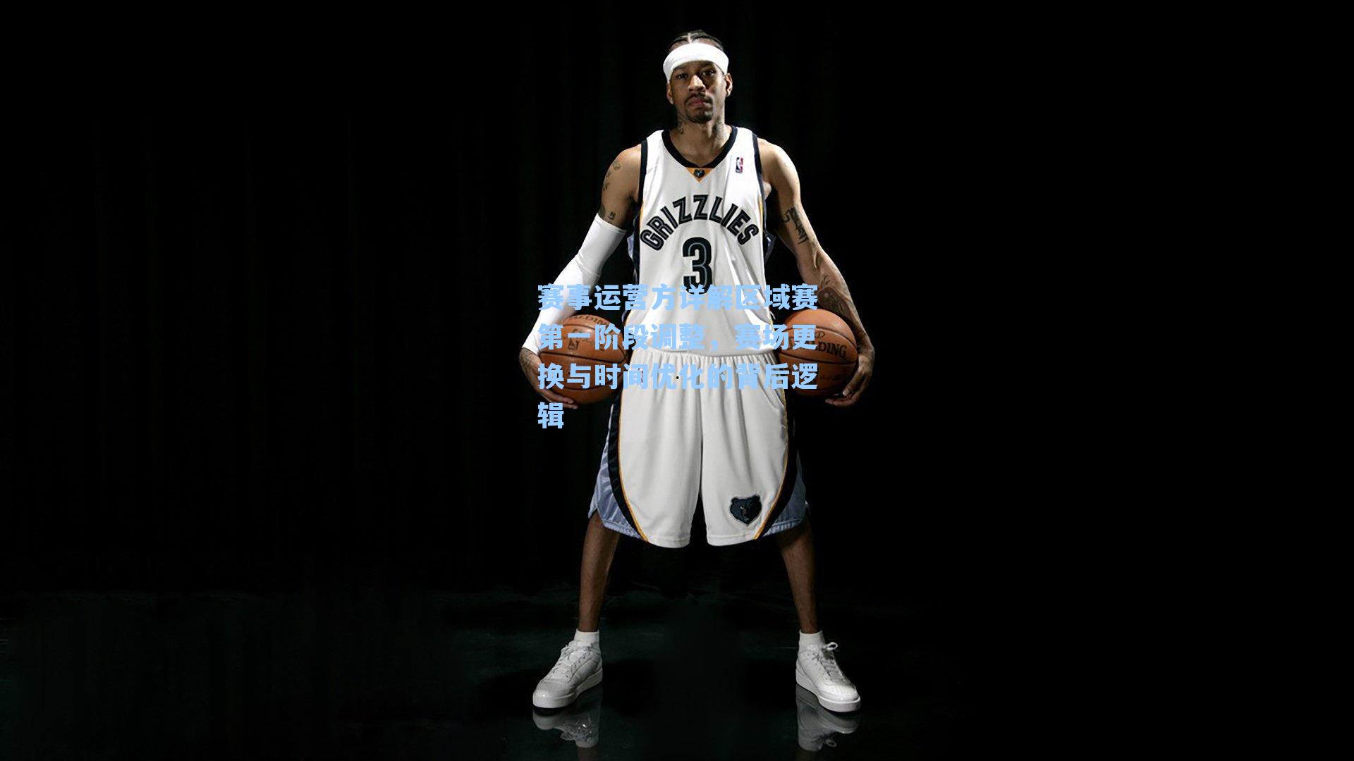 赛事运营方详解区域赛第一阶段调整，赛场更换与时间优化的背后逻辑