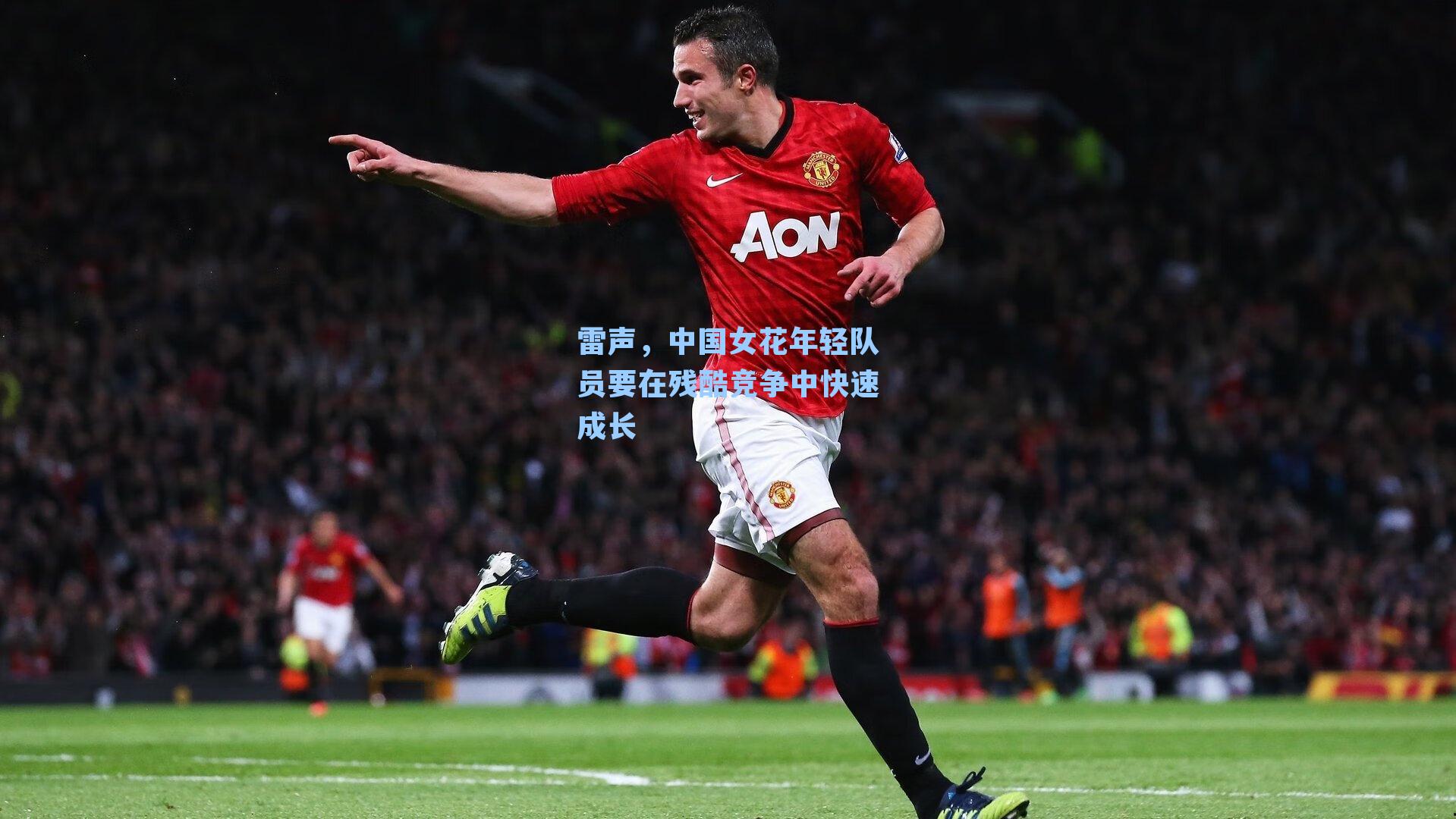 雷声，中国女花年轻队员要在残酷竞争中快速成长