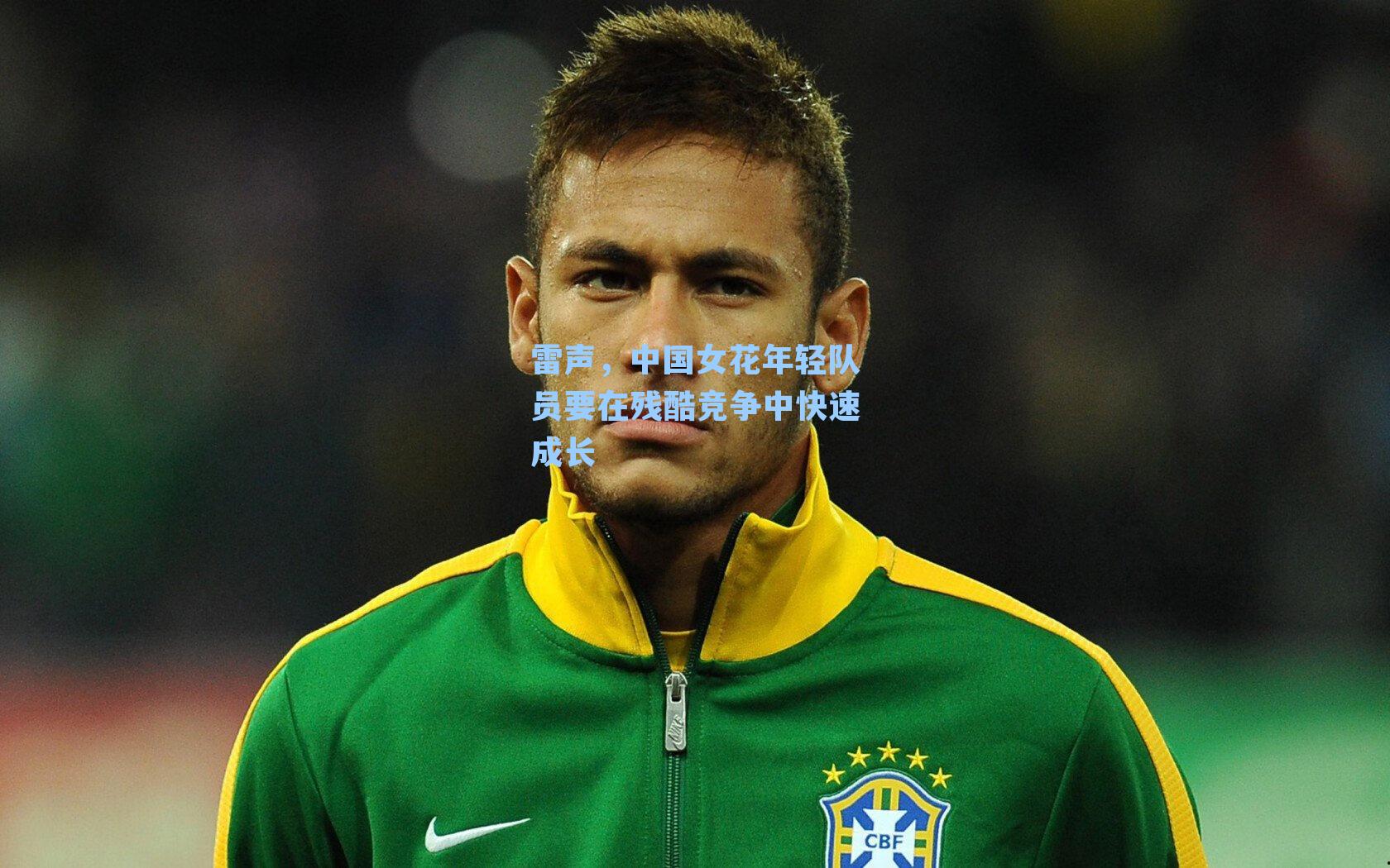 雷声，中国女花年轻队员要在残酷竞争中快速成长