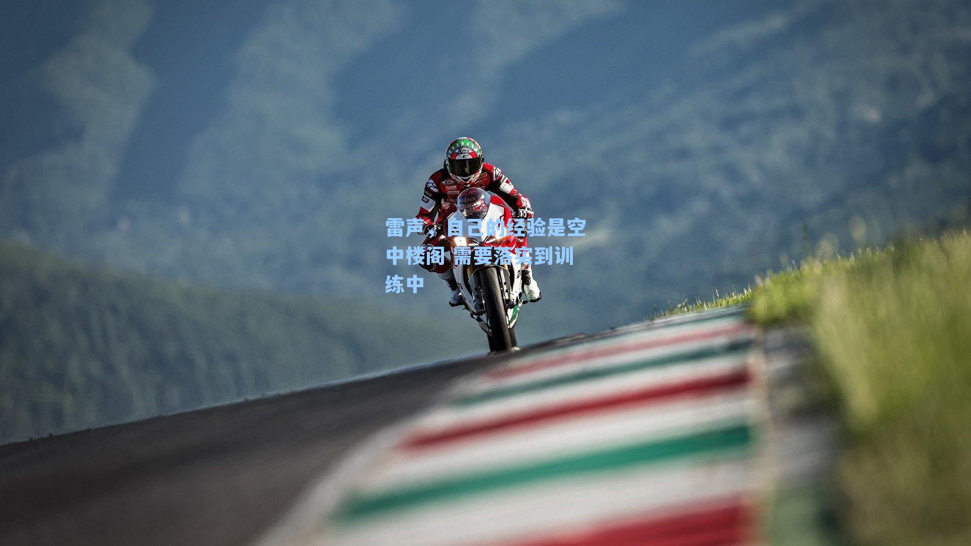 雷声,自己的经验是空中楼阁 需要落实到训练中