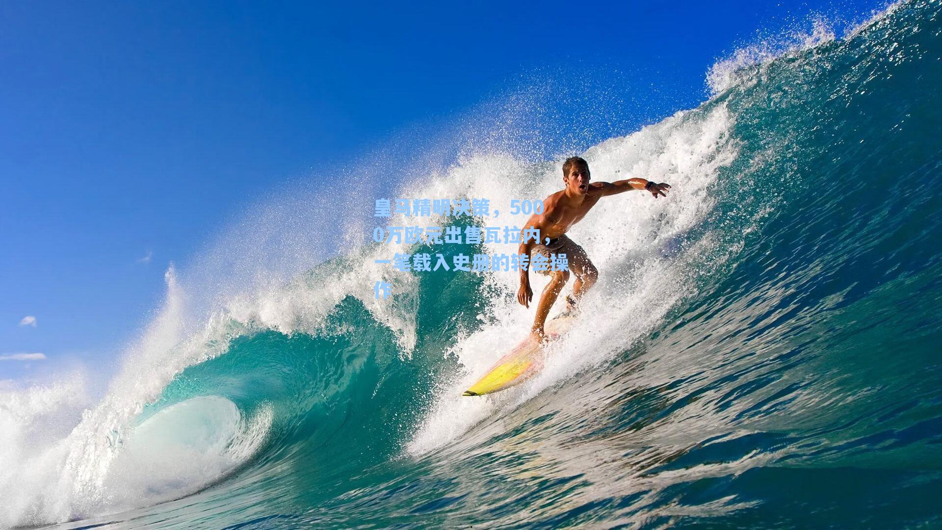 皇马精明决策，5000万欧元出售瓦拉内，一笔载入史册的转会操作