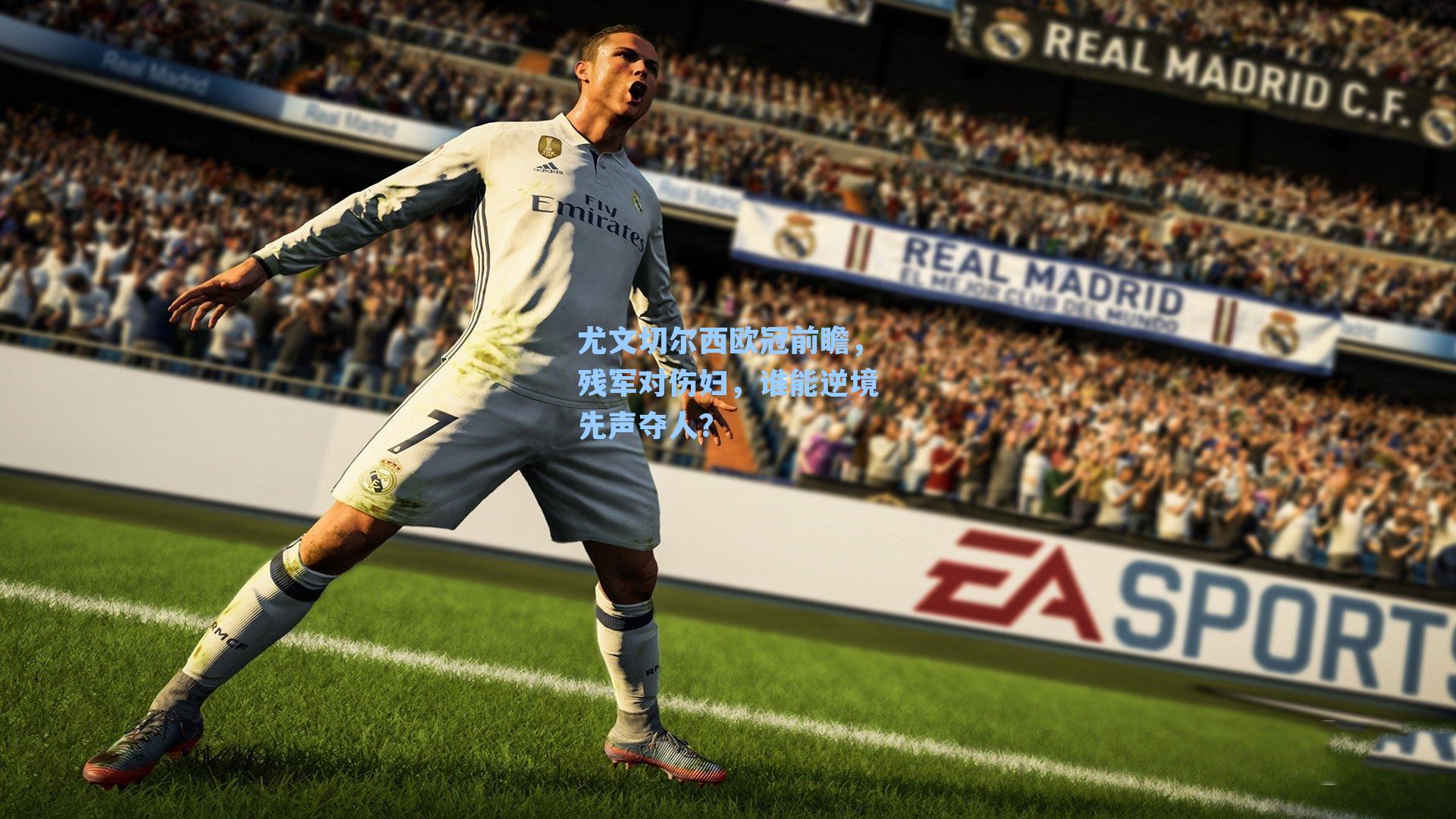 尤文切尔西欧冠前瞻,残军对伤妇,谁能逆境先声夺人?