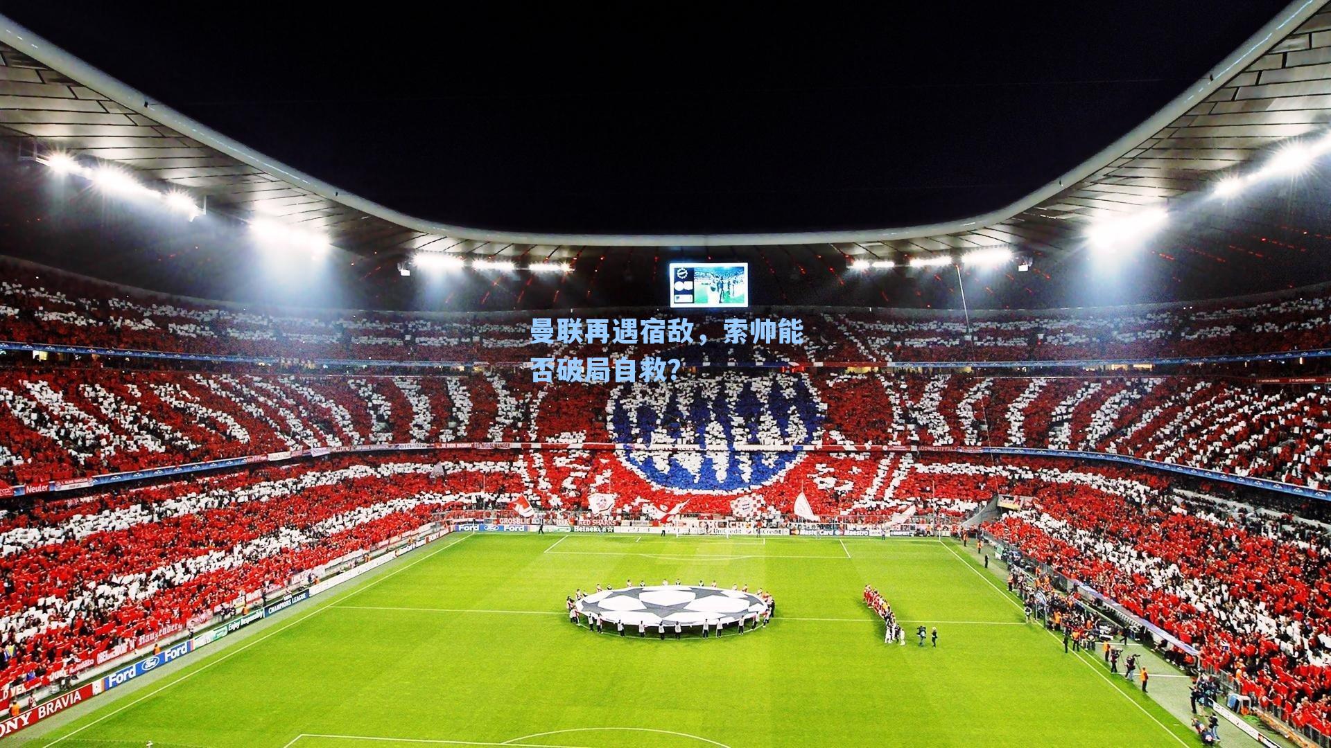 曼联再遇宿敌,索帅能否破局自救?