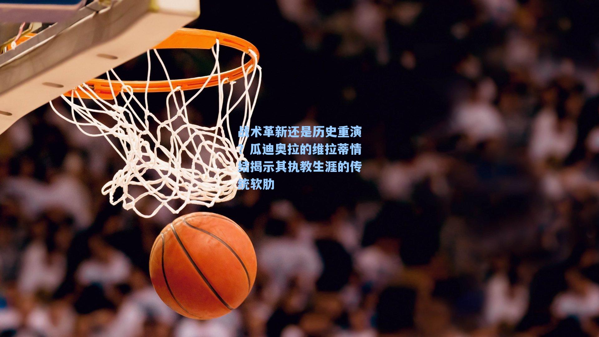 战术革新还是历史重演？瓜迪奥拉的维拉蒂情结揭示其执教生涯的传统软肋