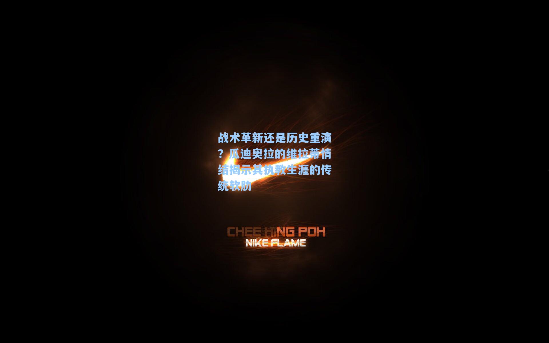 战术革新还是历史重演？瓜迪奥拉的维拉蒂情结揭示其执教生涯的传统软肋
