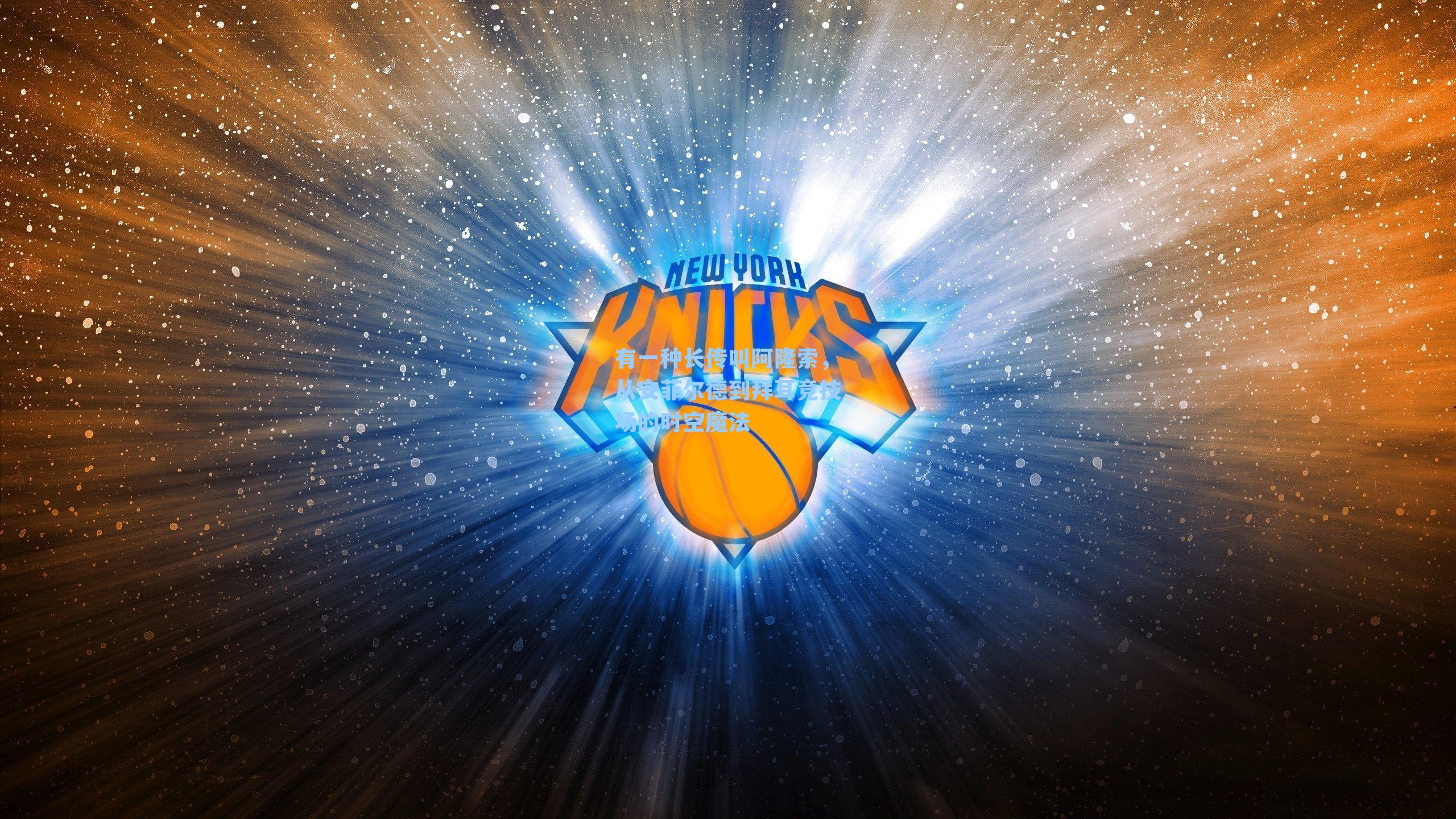 有一种长传叫阿隆索,从安菲尔德到拜耳竞技场的时空魔法