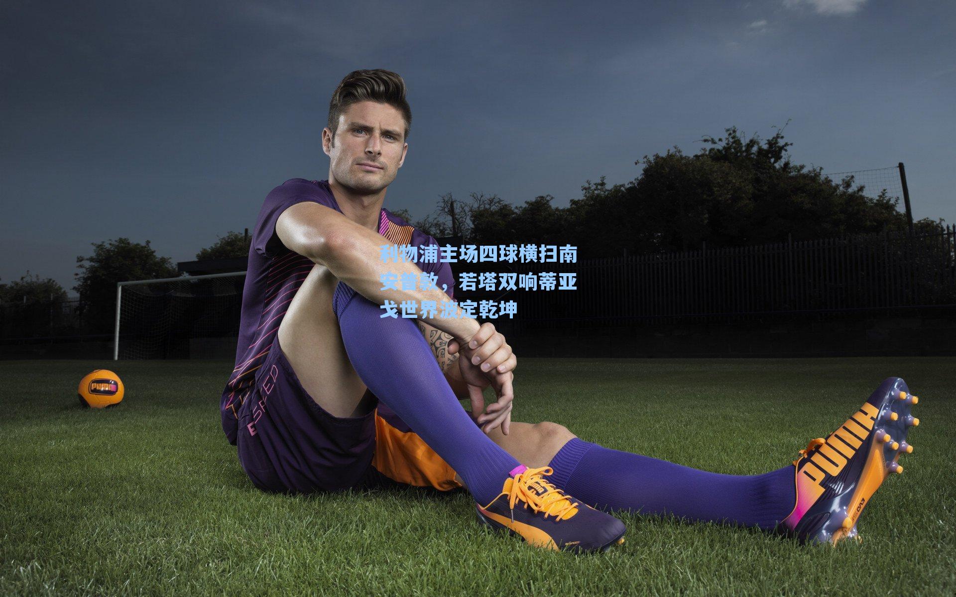 利物浦主场四球横扫南安普敦，若塔双响蒂亚戈世界波定乾坤