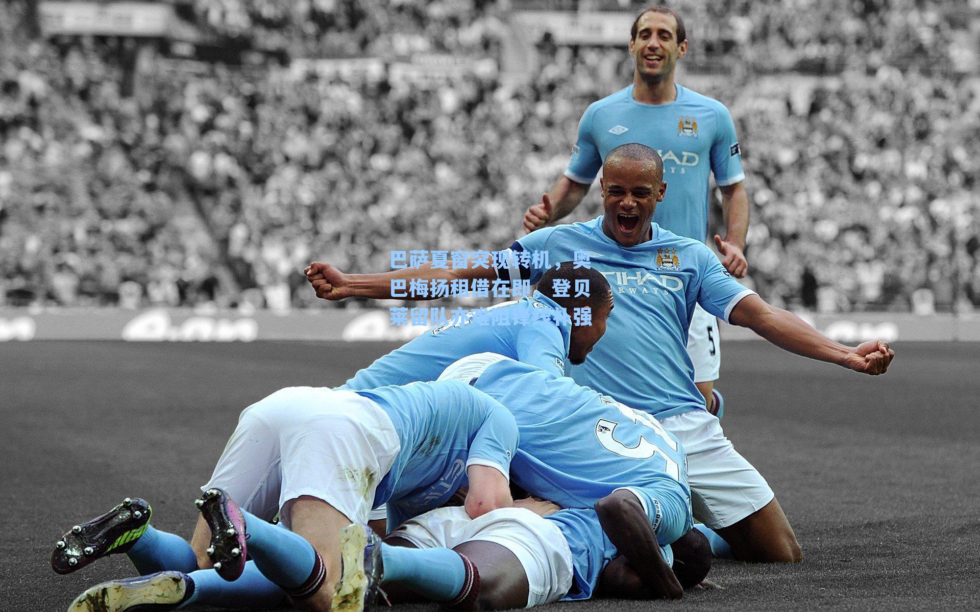 巴萨夏窗突现转机,奥巴梅扬租借在即,登贝莱留队亦难阻锋线补强