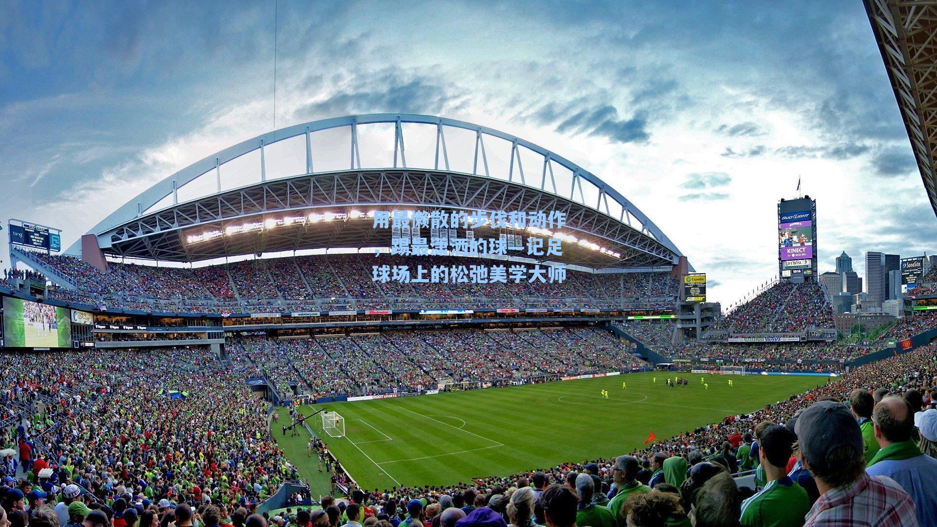 用最懒散的步伐和动作,踢最潇洒的球—记足球场上的松弛美学大师