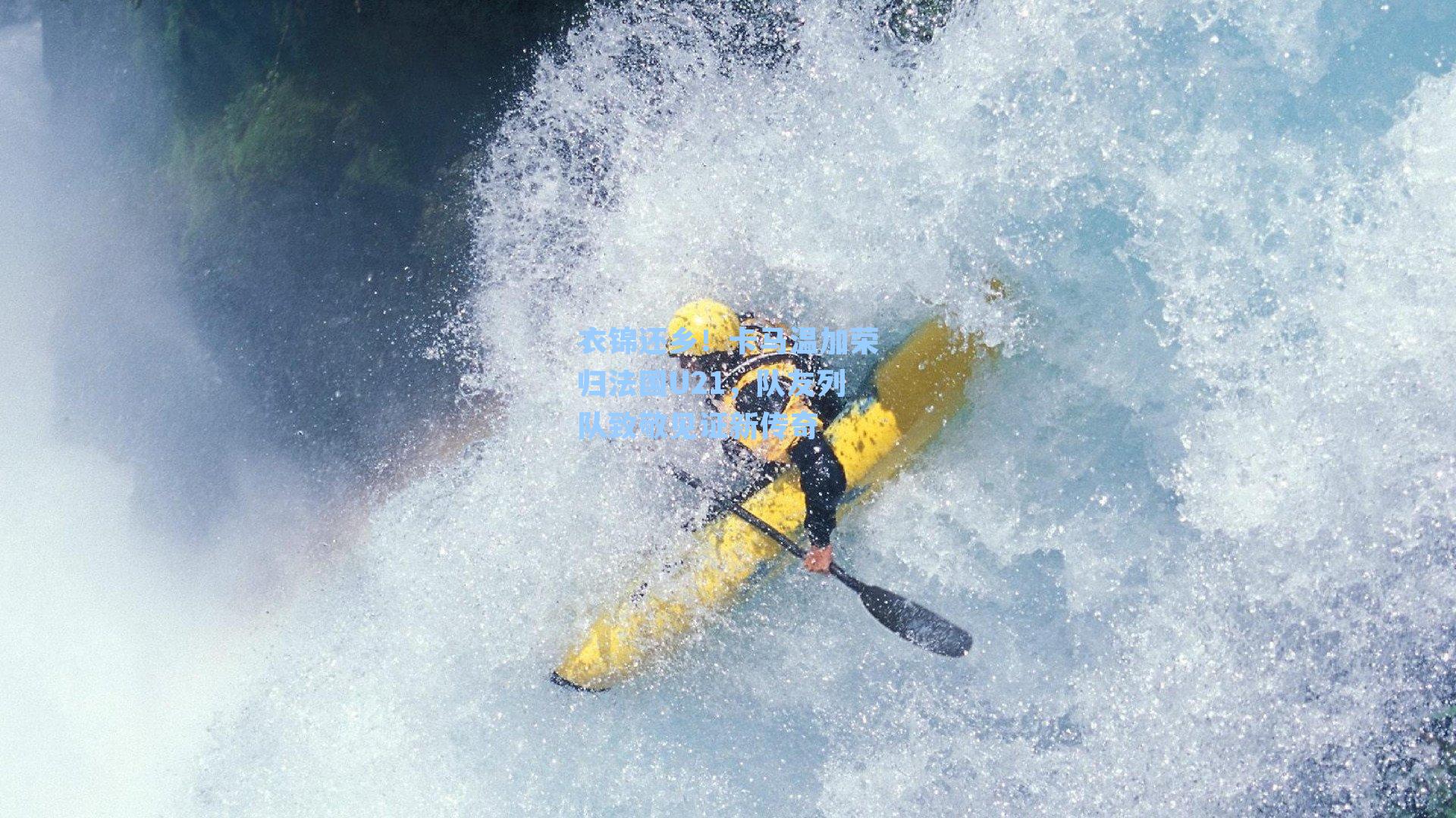 衣锦还乡！卡马温加荣归法国U21，队友列队致敬见证新传奇