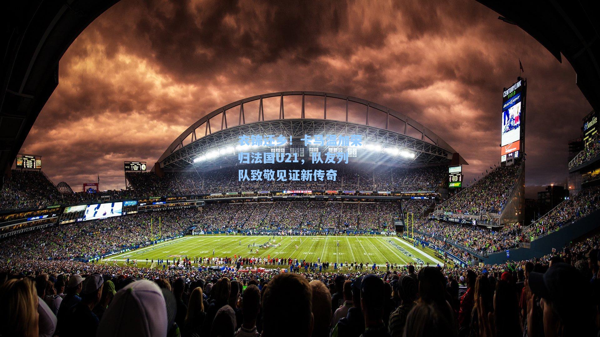 衣锦还乡！卡马温加荣归法国U21，队友列队致敬见证新传奇