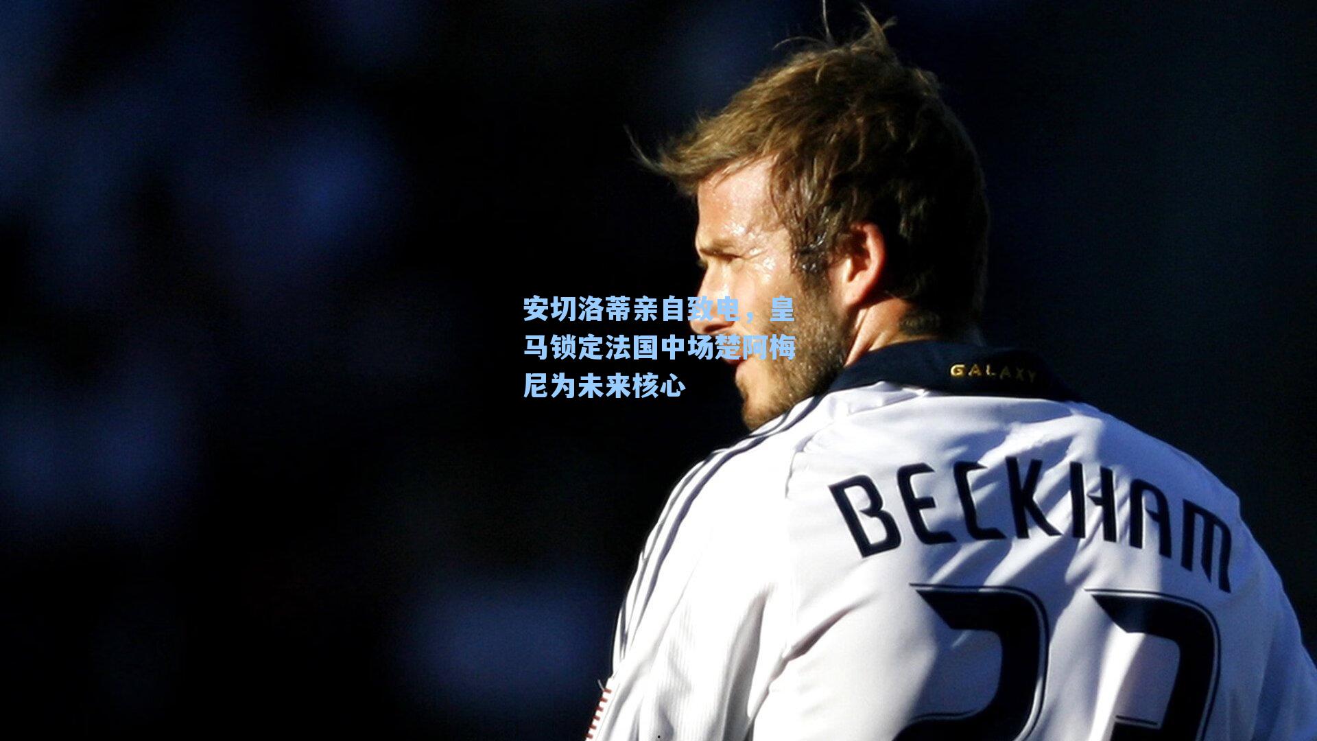 安切洛蒂亲自致电，皇马锁定法国中场楚阿梅尼为未来核心