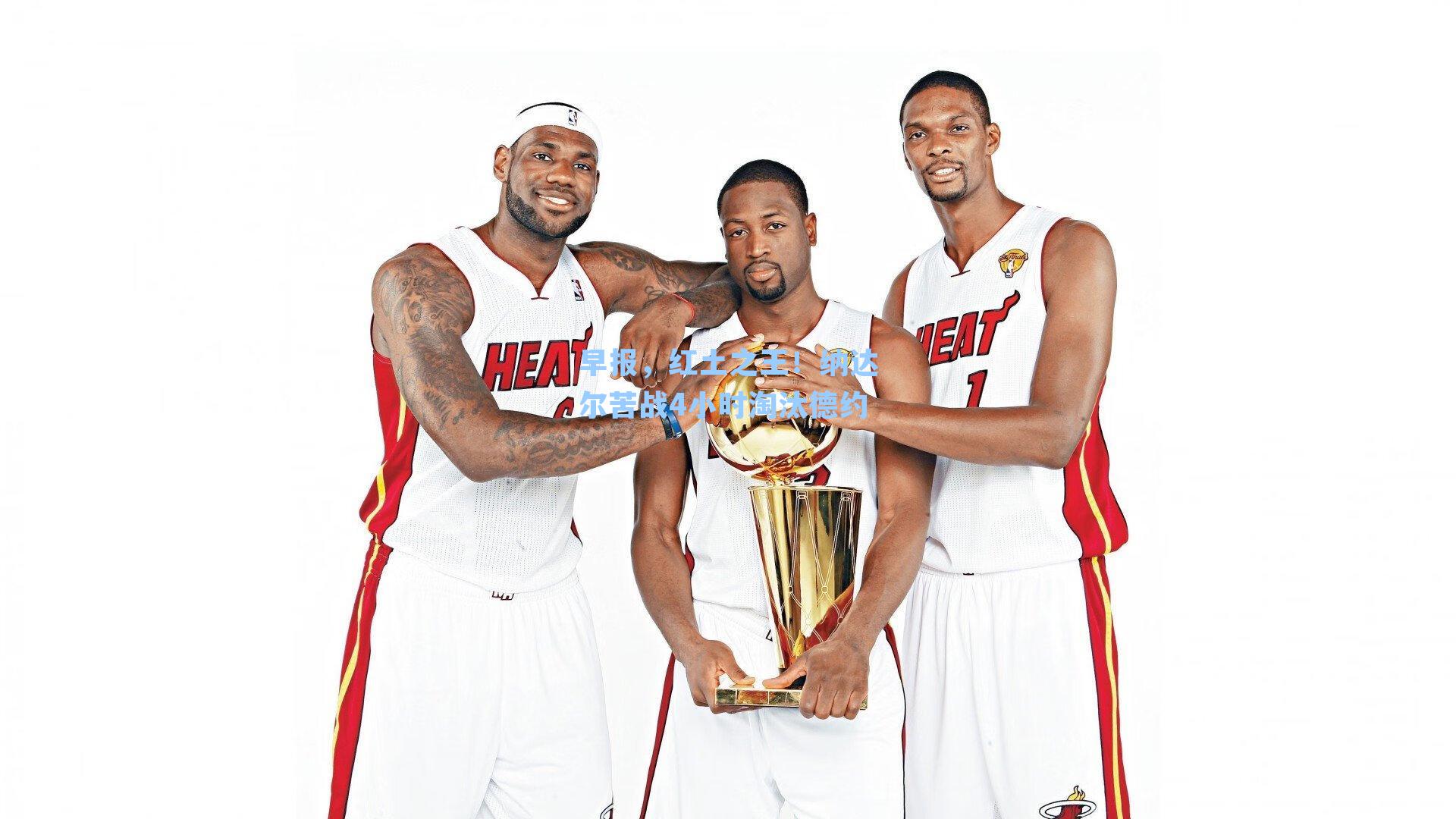 早报,红土之王!纳达尔苦战4小时淘汰德约