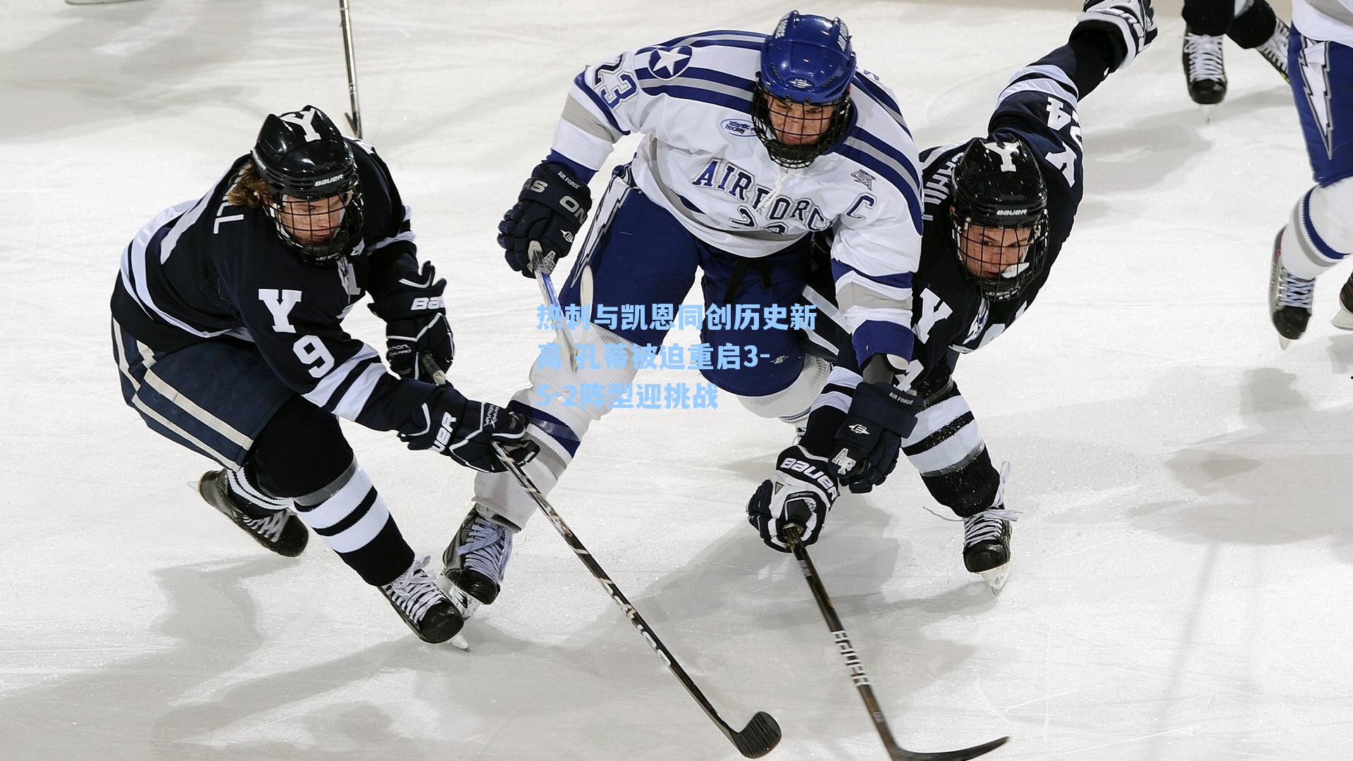 热刺与凯恩同创历史新高 孔蒂被迫重启3-5-2阵型迎挑战