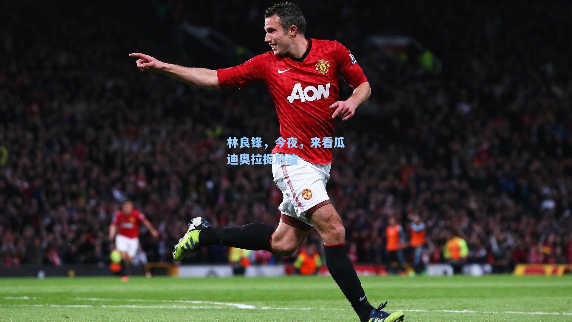 林良锋,今夜,来看瓜迪奥拉捉放渣