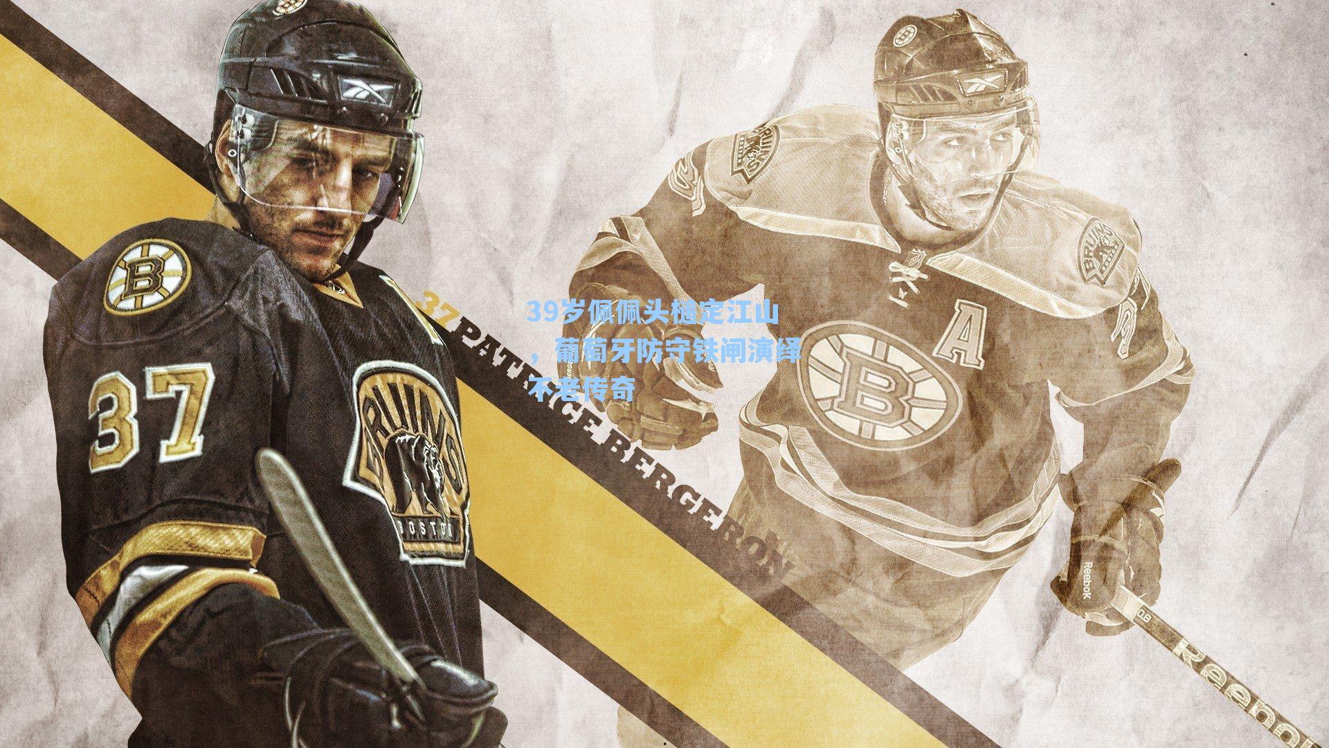 39岁佩佩头槌定江山，葡萄牙防守铁闸演绎不老传奇