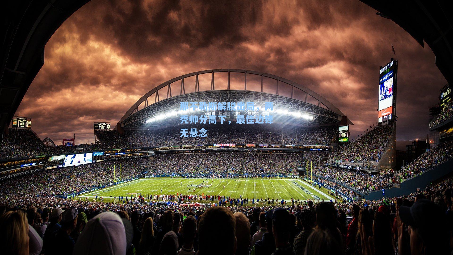 那不勒斯解脱出局,两秃帅分高下,最佳边锋无悬念