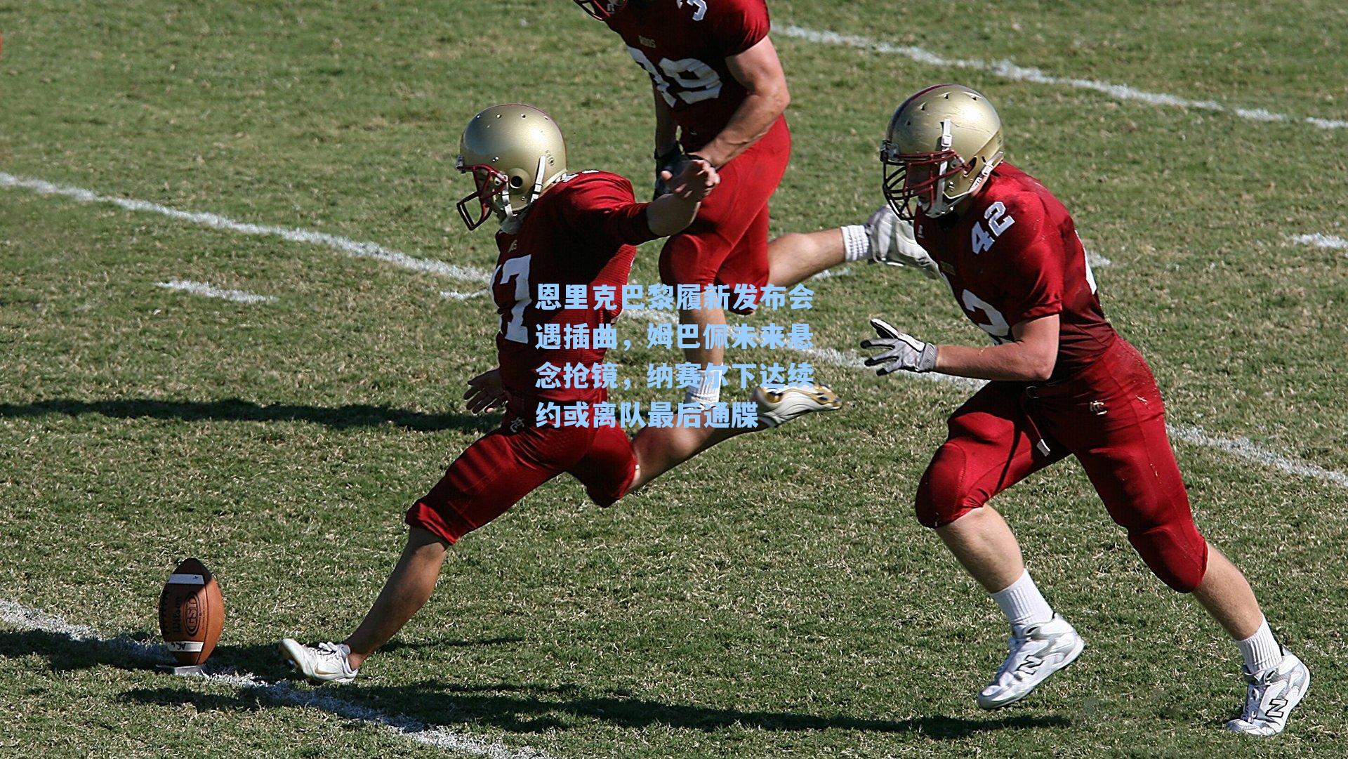 恩里克巴黎履新发布会遇插曲,姆巴佩未来悬念抢镜,纳赛尔下达续约或离队最后通牒