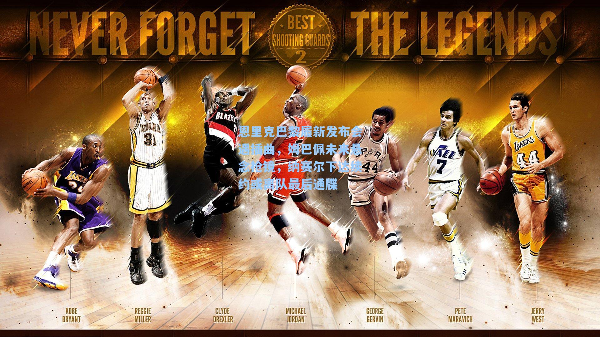 恩里克巴黎履新发布会遇插曲,姆巴佩未来悬念抢镜,纳赛尔下达续约或离队最后通牒