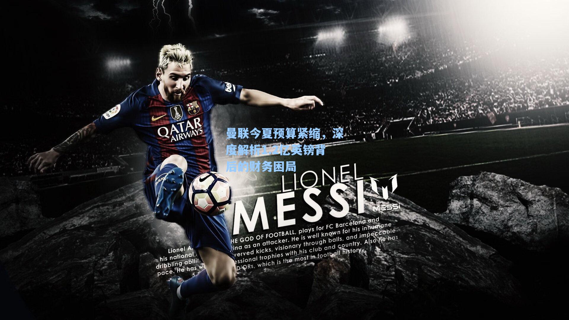 曼联今夏预算紧缩,深度解析1.2亿英镑背后的财务困局