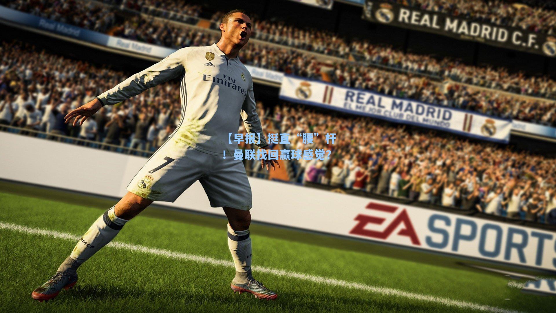 【早报】挺直“腰”杆!曼联找回赢球感觉?