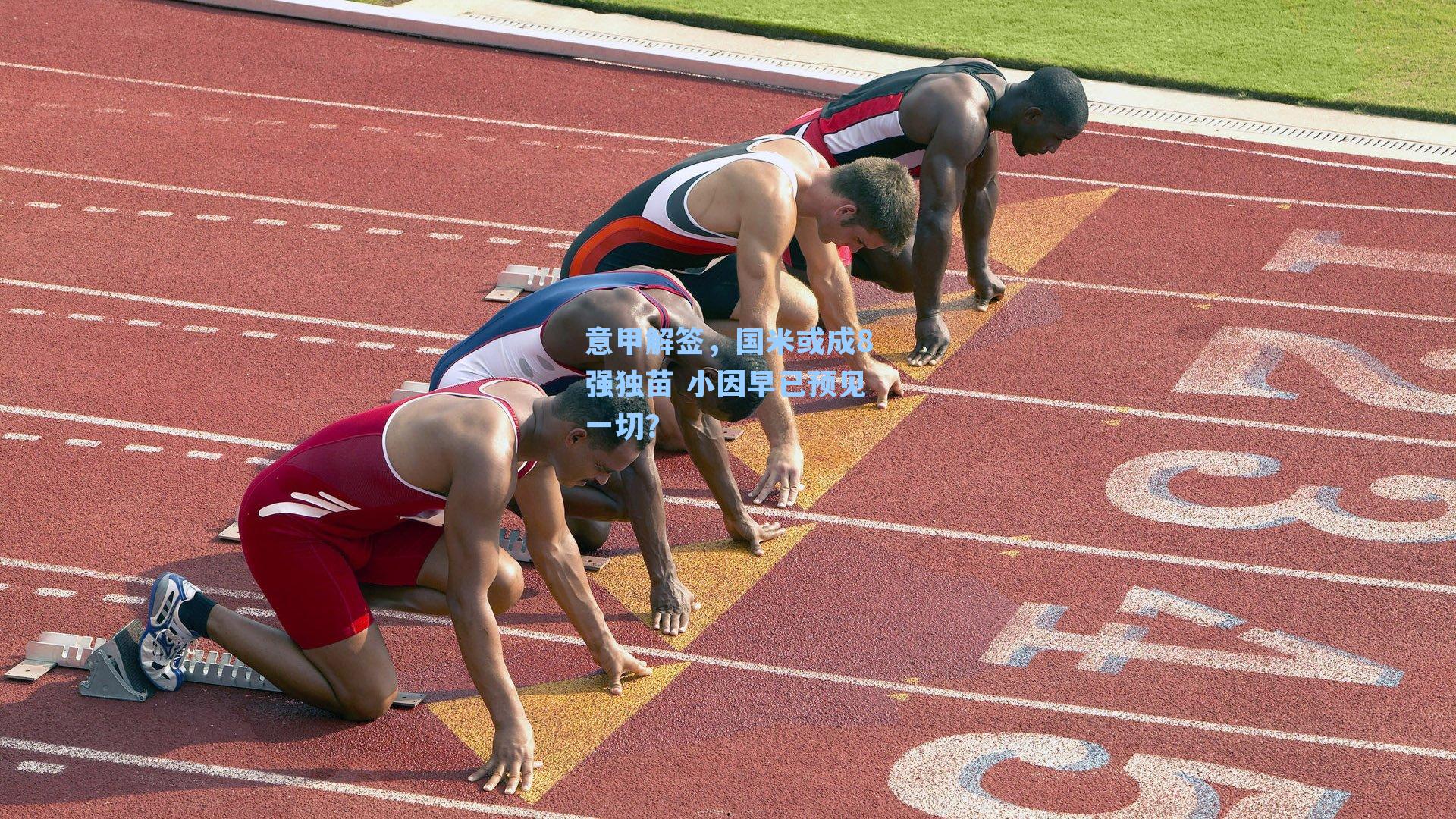 意甲解签,国米或成8强独苗 小因早已预见一切?